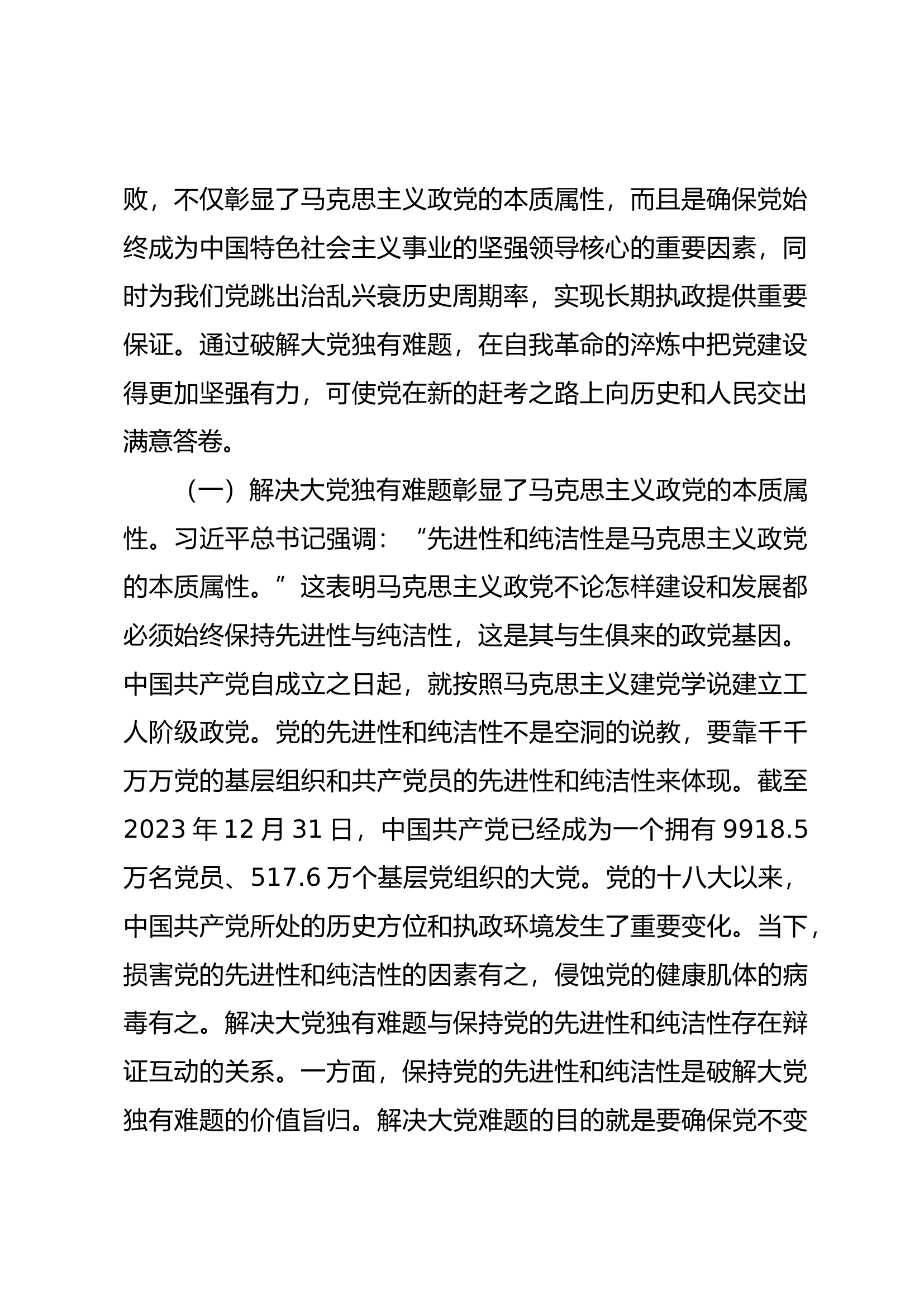 党课：以解决大党独有难题为主攻方向深入推进党的自我革命（7987字）.docx 第2页