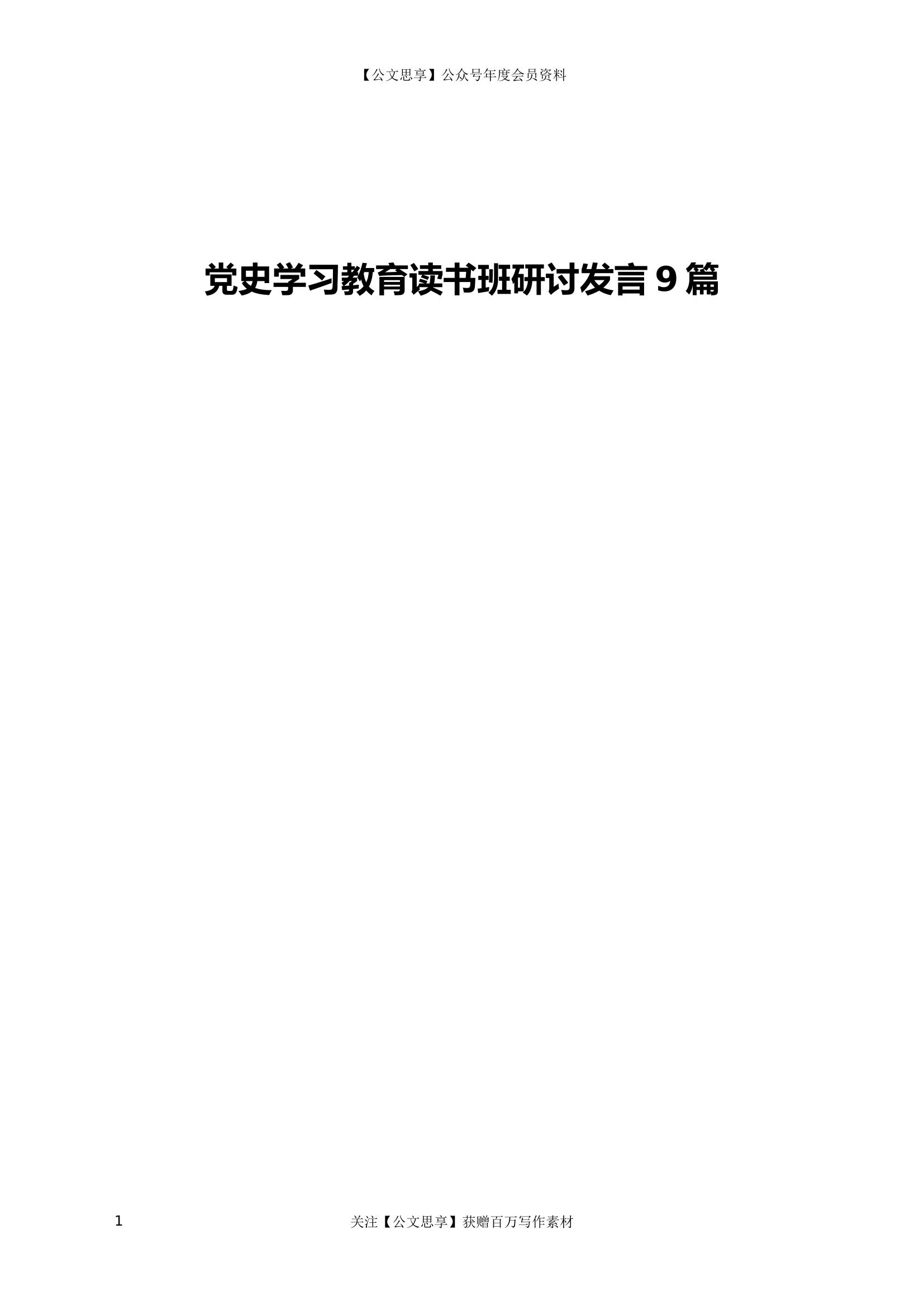22196【党史学习教育读书班研讨发言9篇.docx 第1页