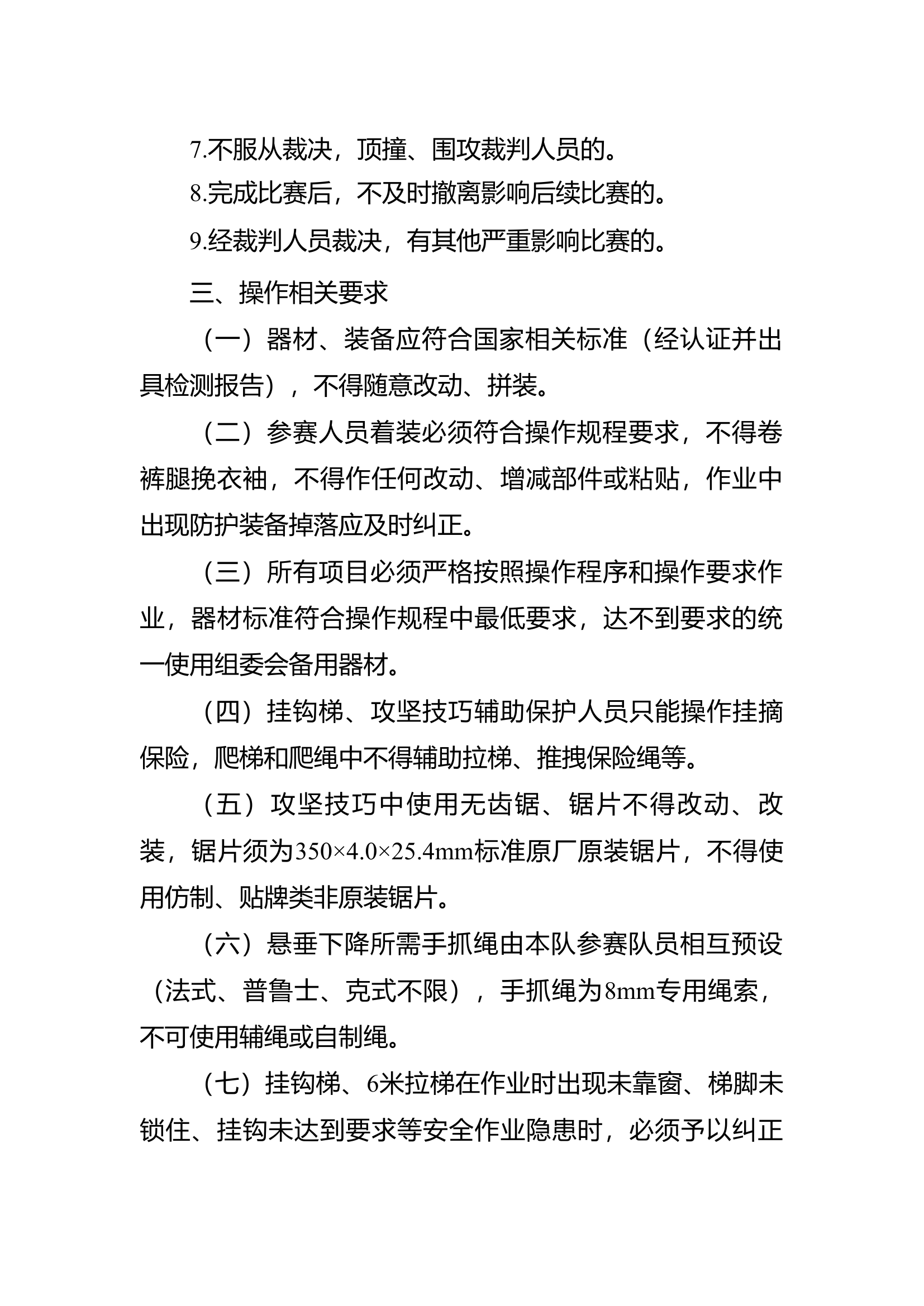 2023比武项目评判通则（修订版）.doc 第2页