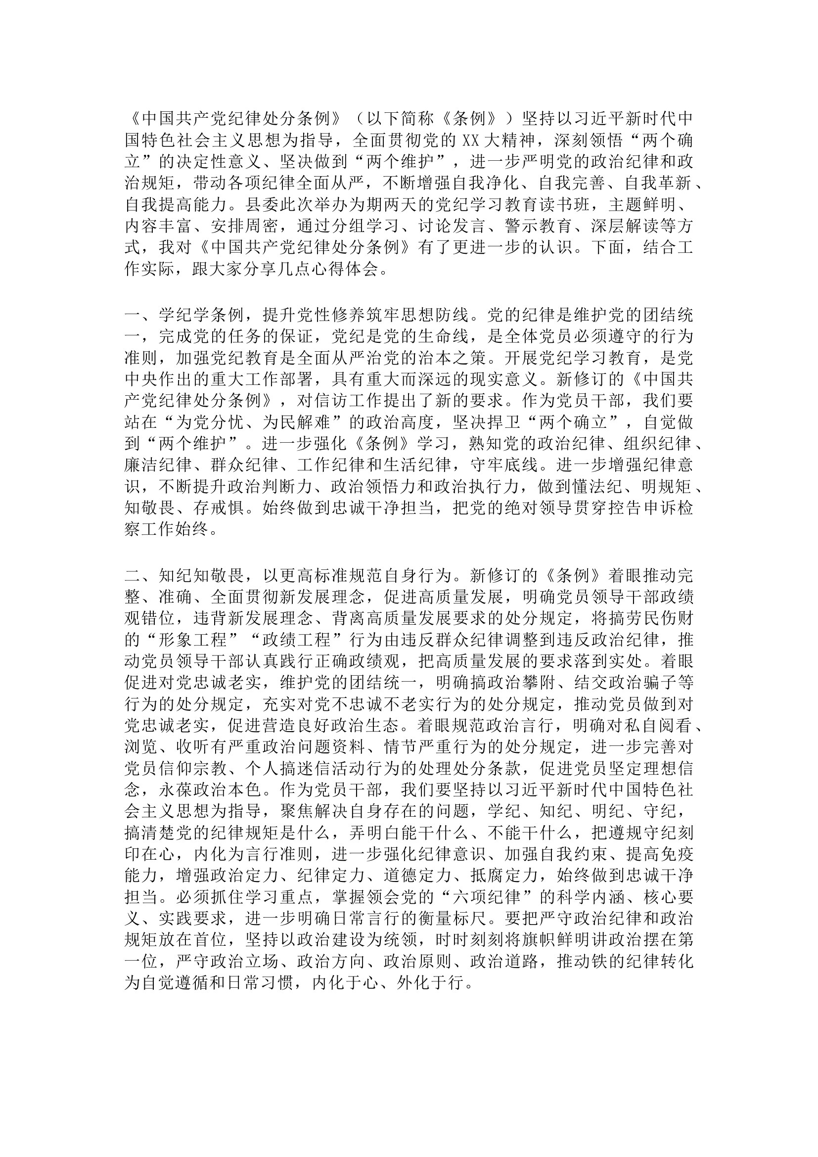 栀夏：党纪学习教育读书班学习《中国共产党纪律处分条例》心得体会`.docx 第1页