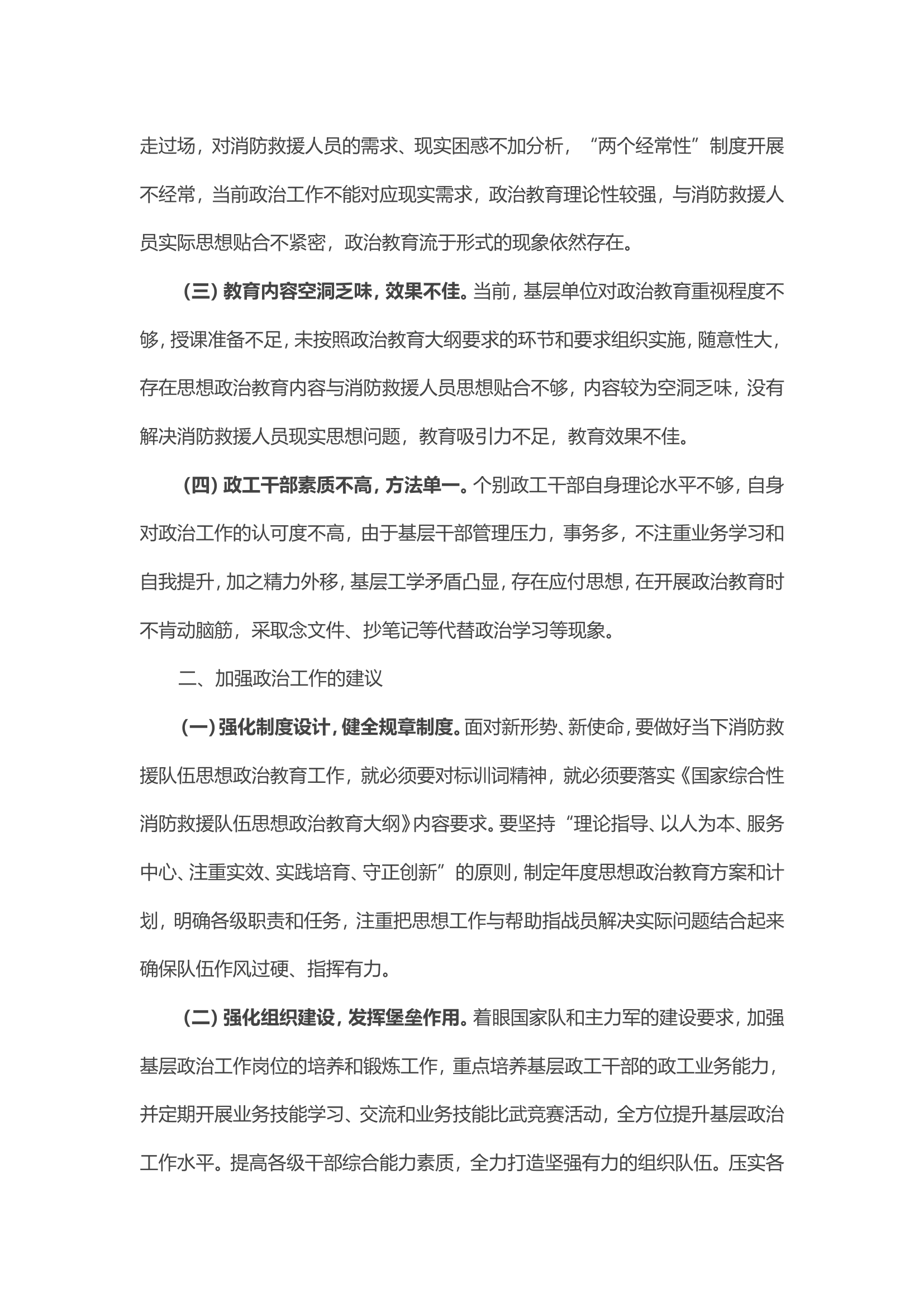 浅议加强基层消防救援队伍思想政治教育工作.doc 第2页