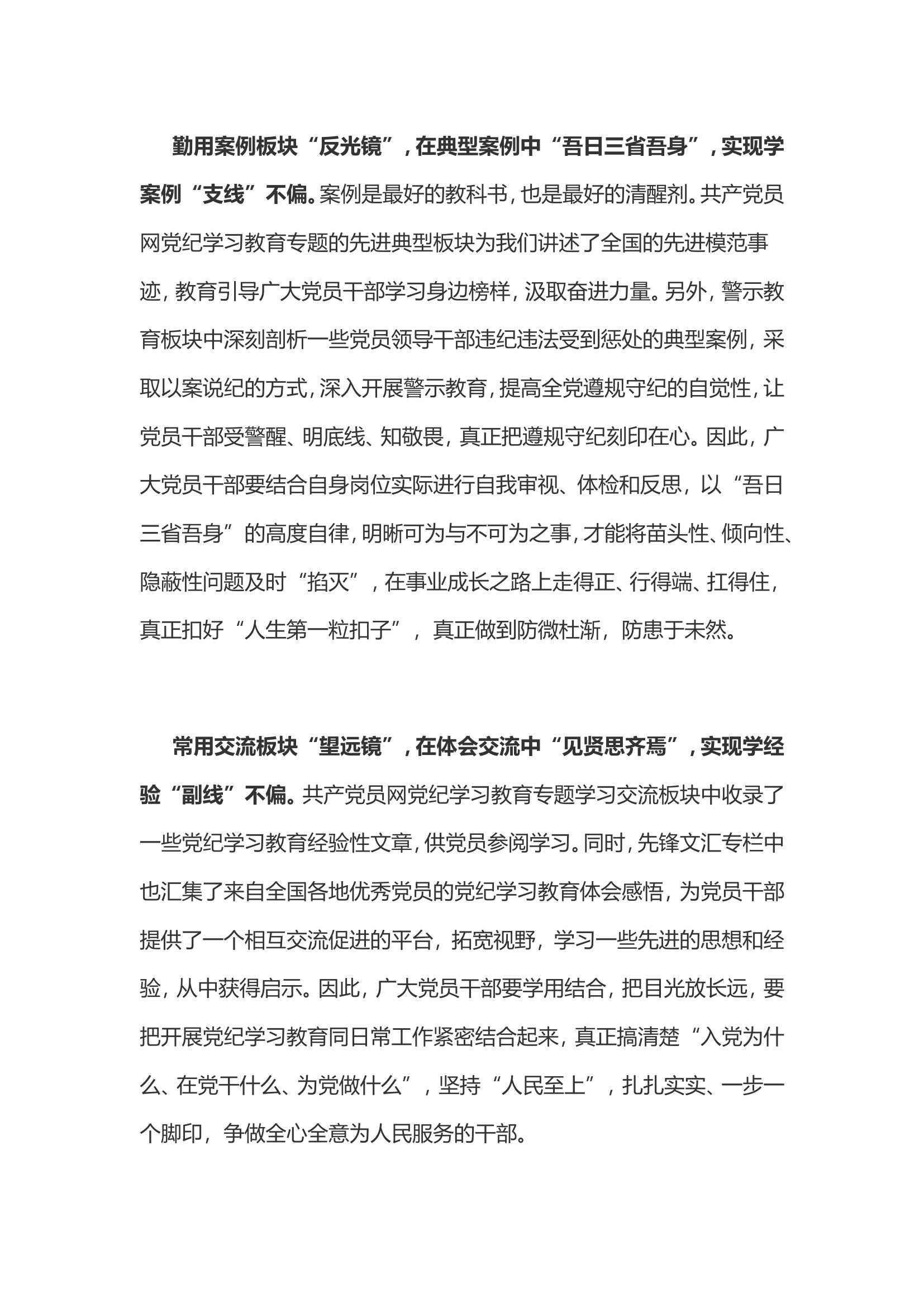党纪学习教育体会：用好&ldquo;三面镜&rdquo;实现党纪学习教育&ldquo;三个不偏&rdquo;...............doc 第2页