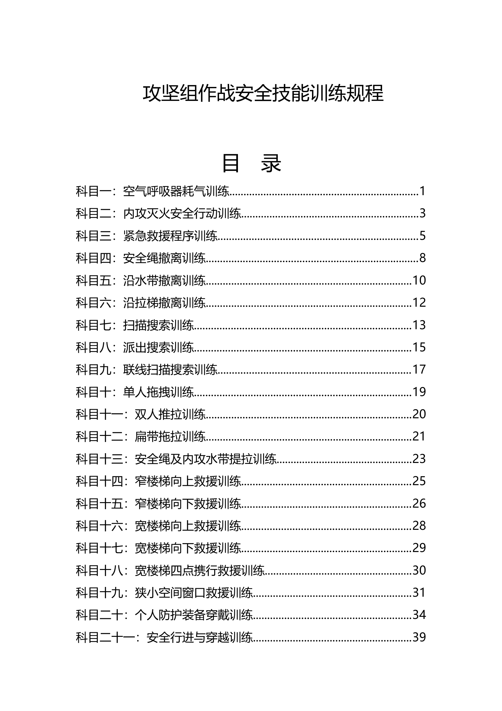攻坚组作战安全技能训练规程.docx 第1页