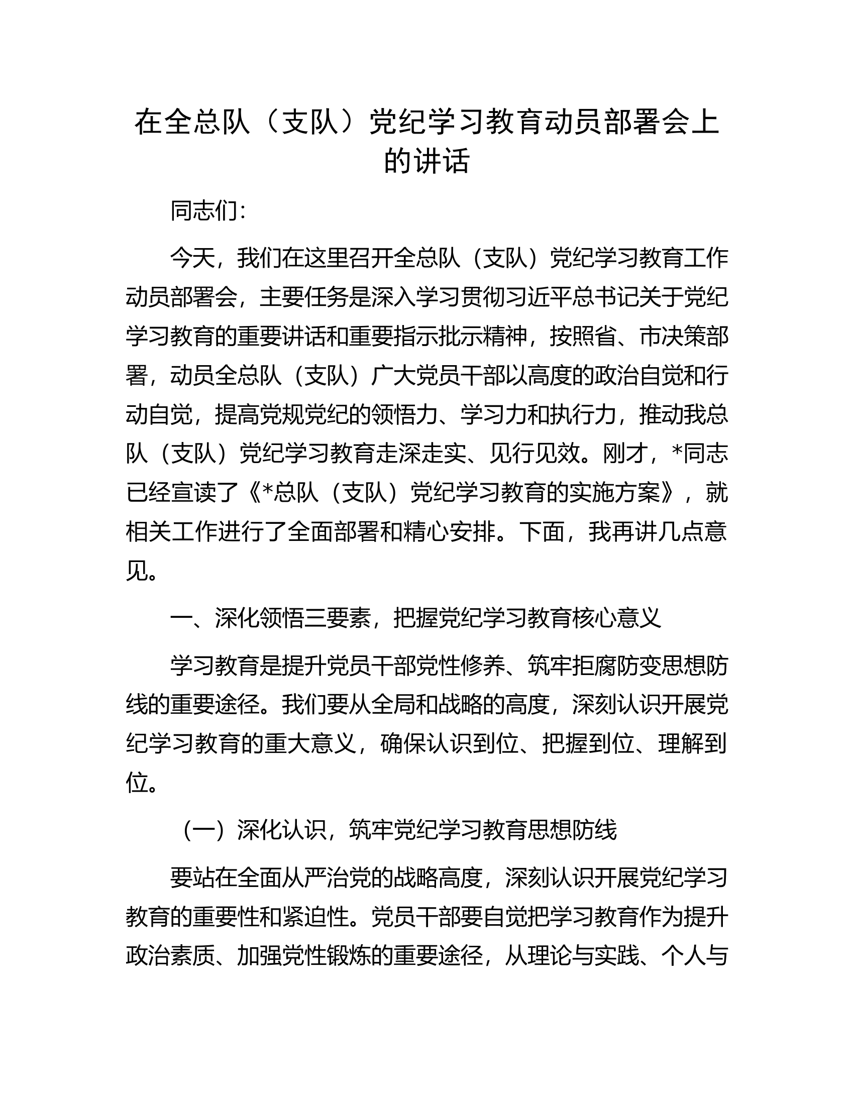 在全总队（支队）党纪学习教育动员部署会上的讲话..............docx 第1页