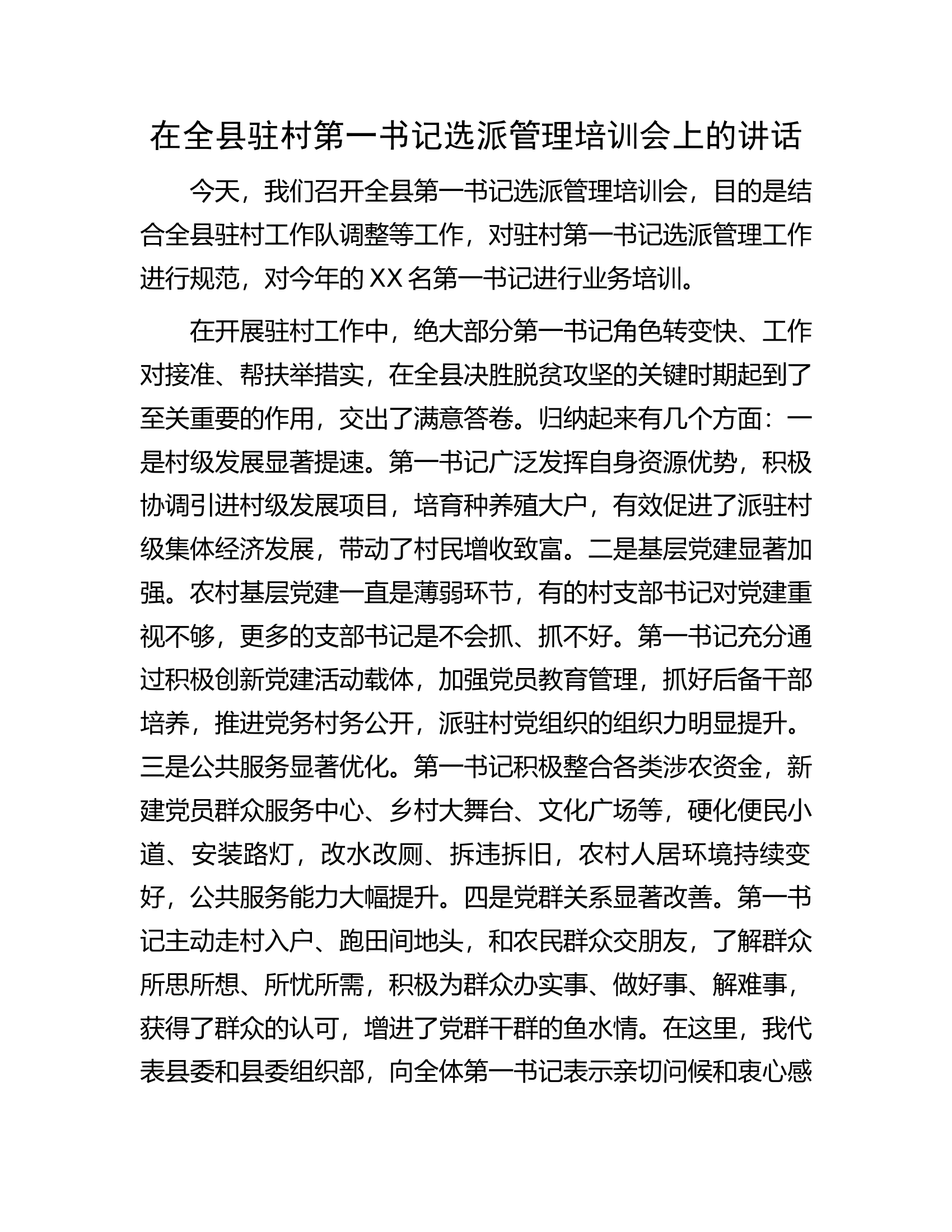 在全县驻村第一书记选派管理培训会上的讲话.docx 第1页