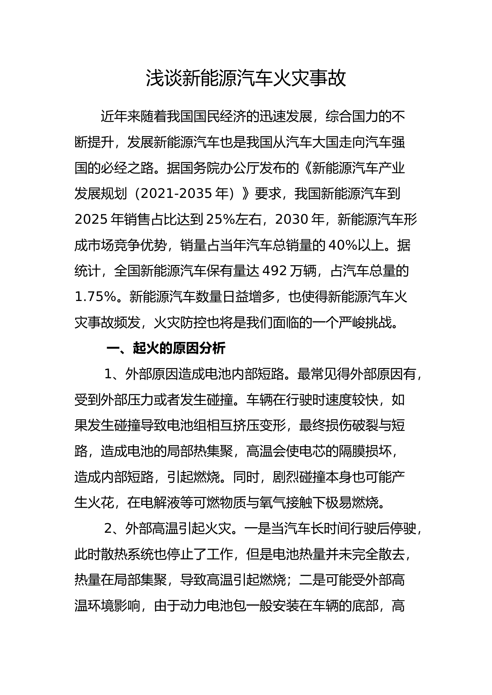 浅谈新能源汽车火灾事故.docx 第1页