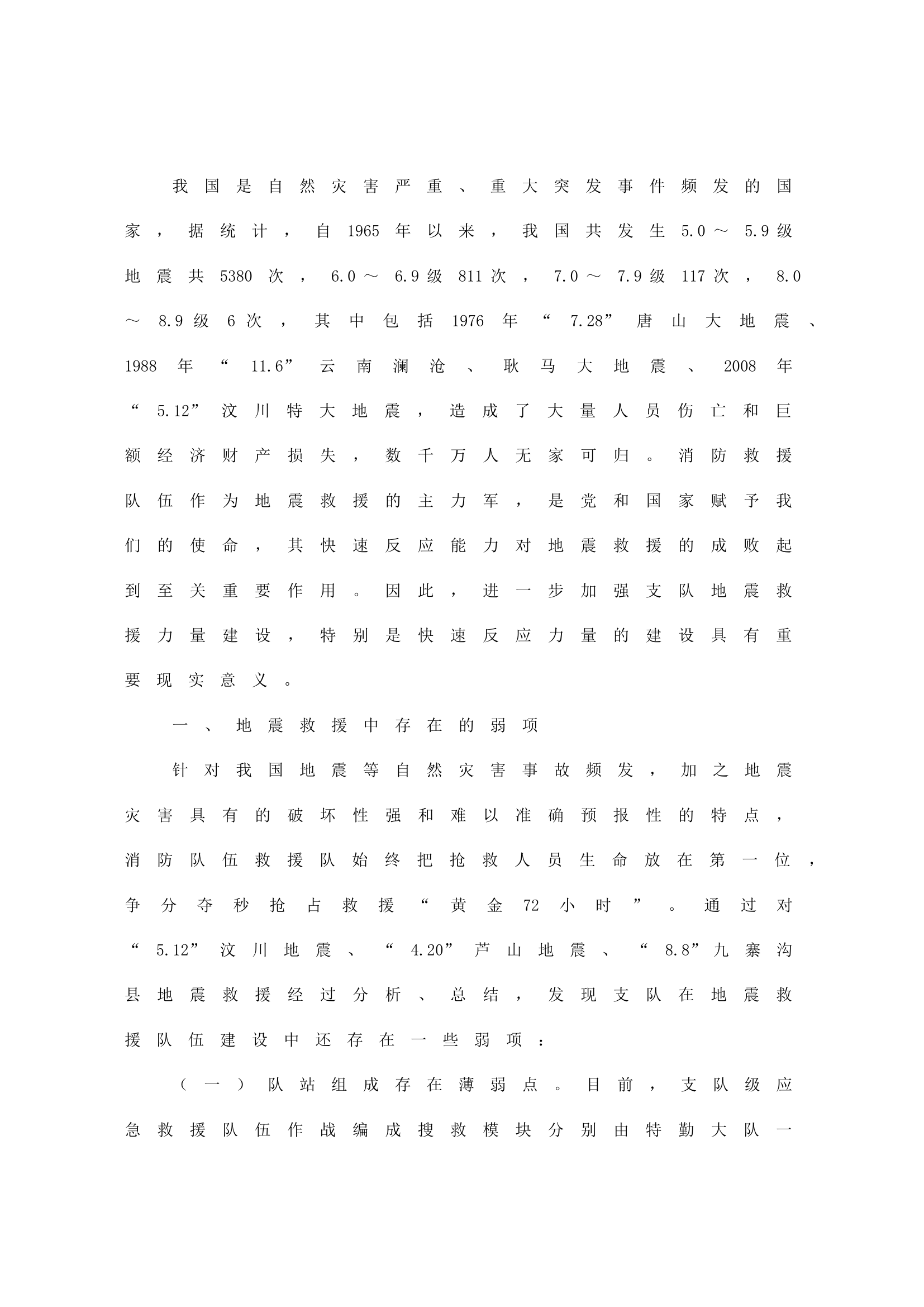 关于支队级地震救援快速反应力量建设的几点思考.doc 第1页