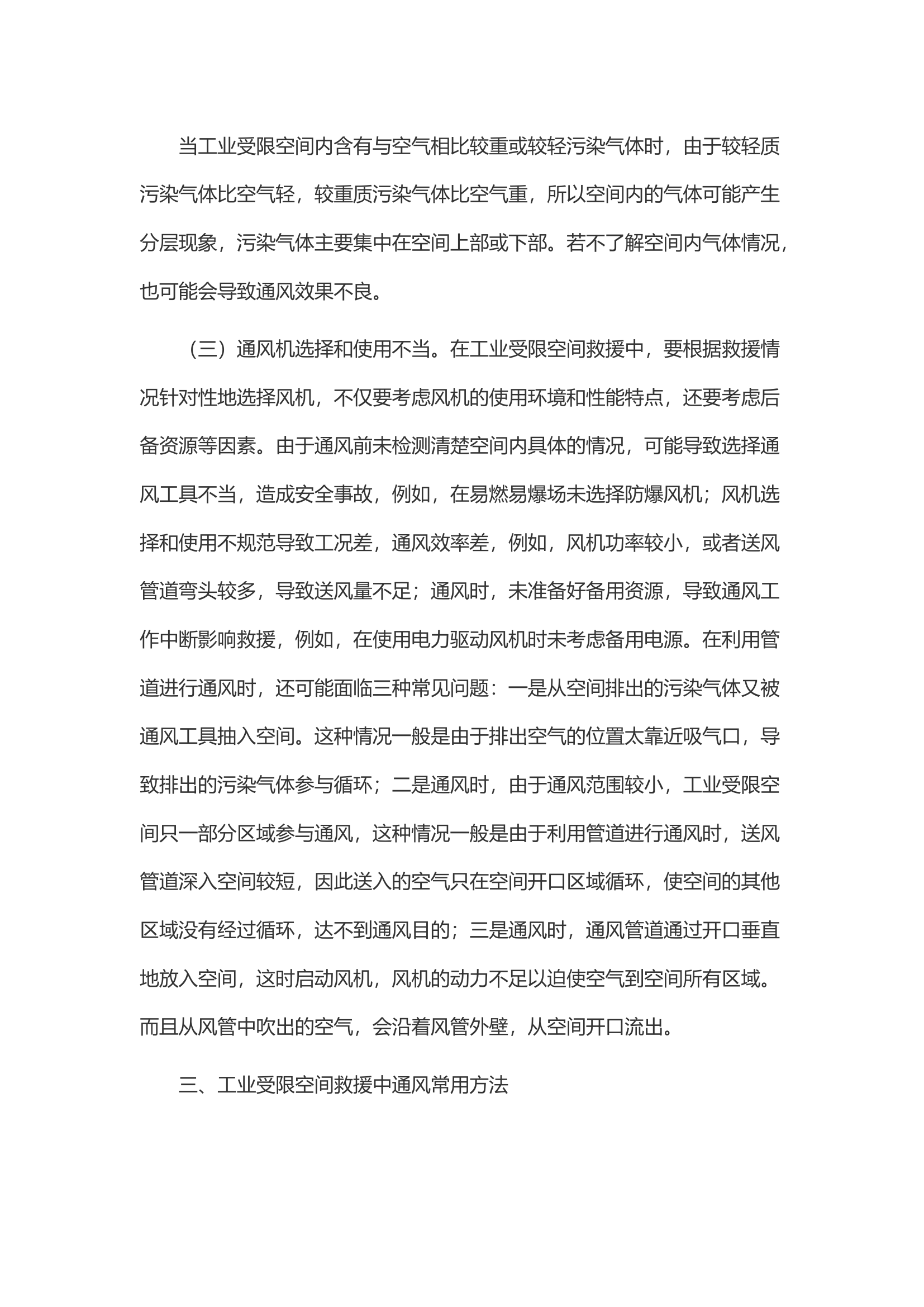 浅谈工业受限空间救援中通风方法.docx 第2页