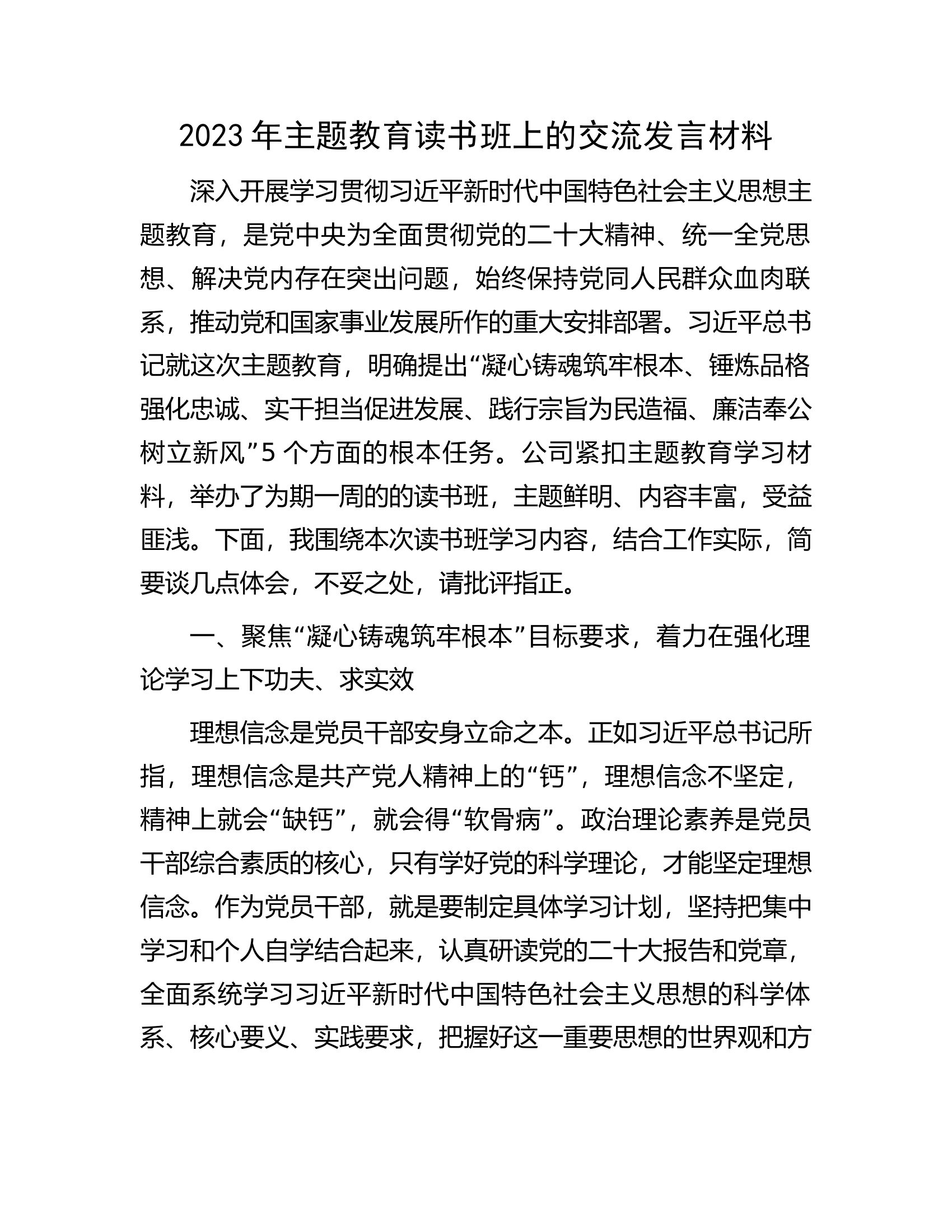 2023年主题教育读书班上的交流发言材料.docx 第1页