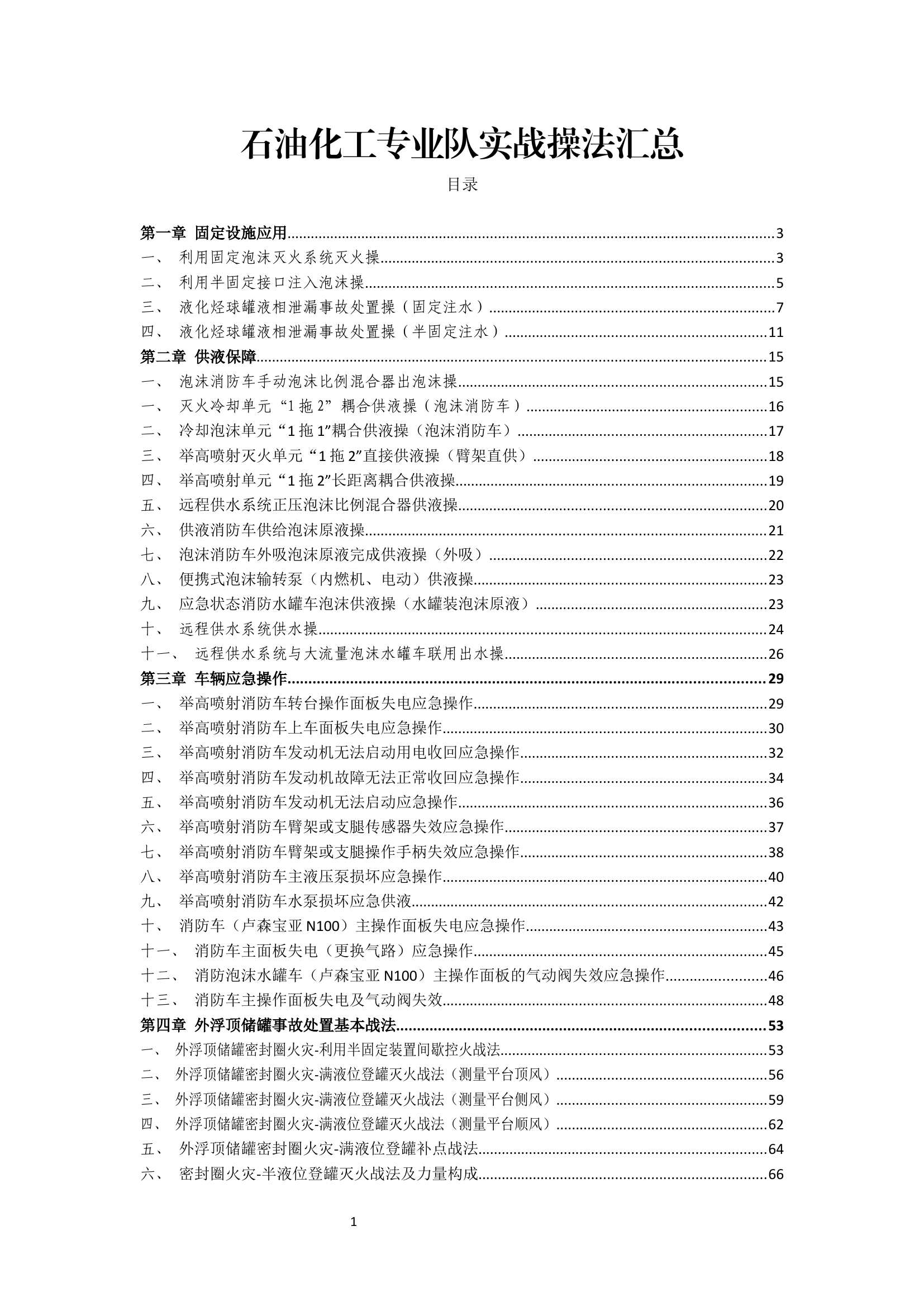 石油化工专业队实战操法汇总2023.4.13.docx 第1页