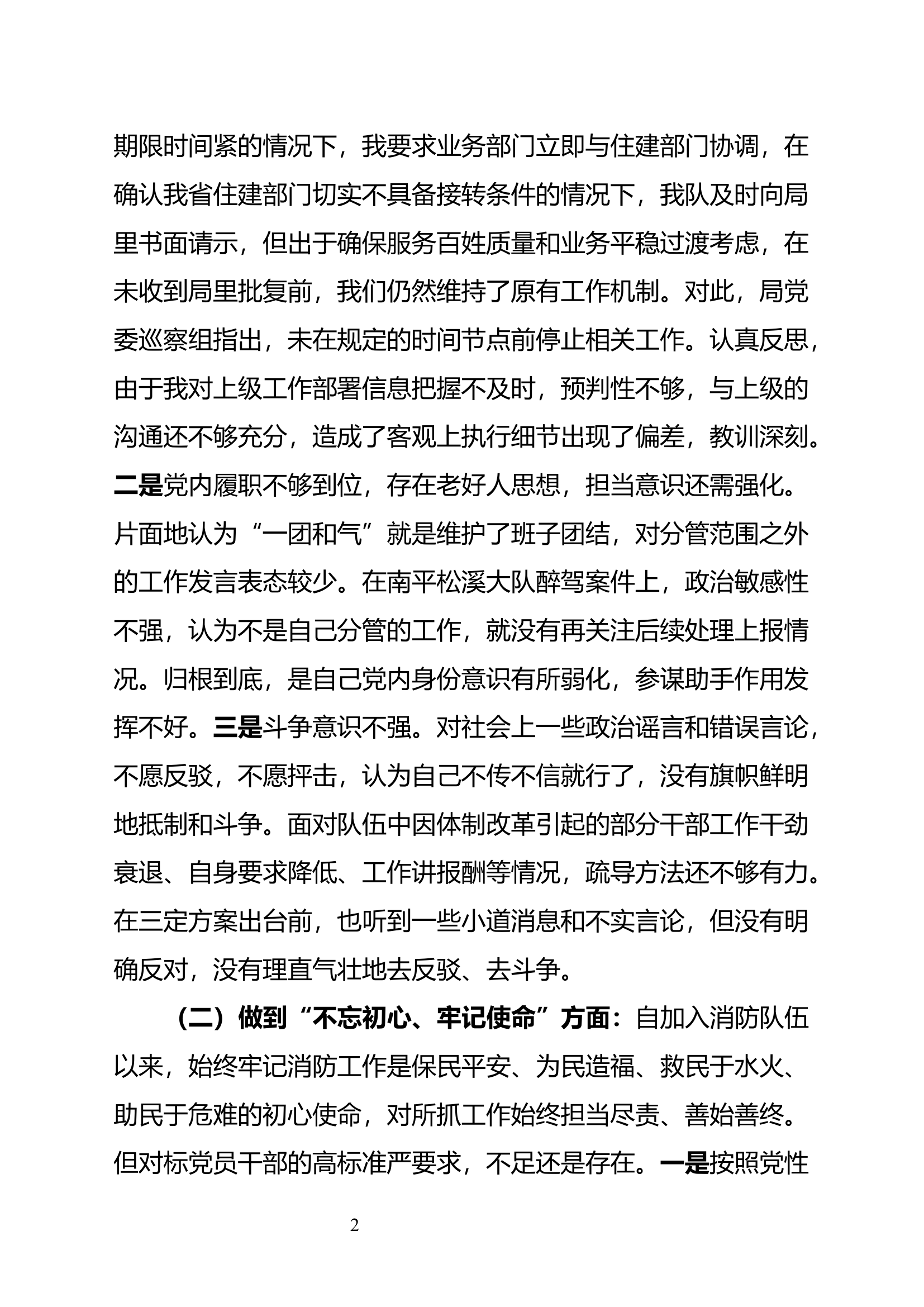 “不忘初心、牢记使命”主题教育暨巡察整改专题民主生活会检视剖析(2).docx 第2页