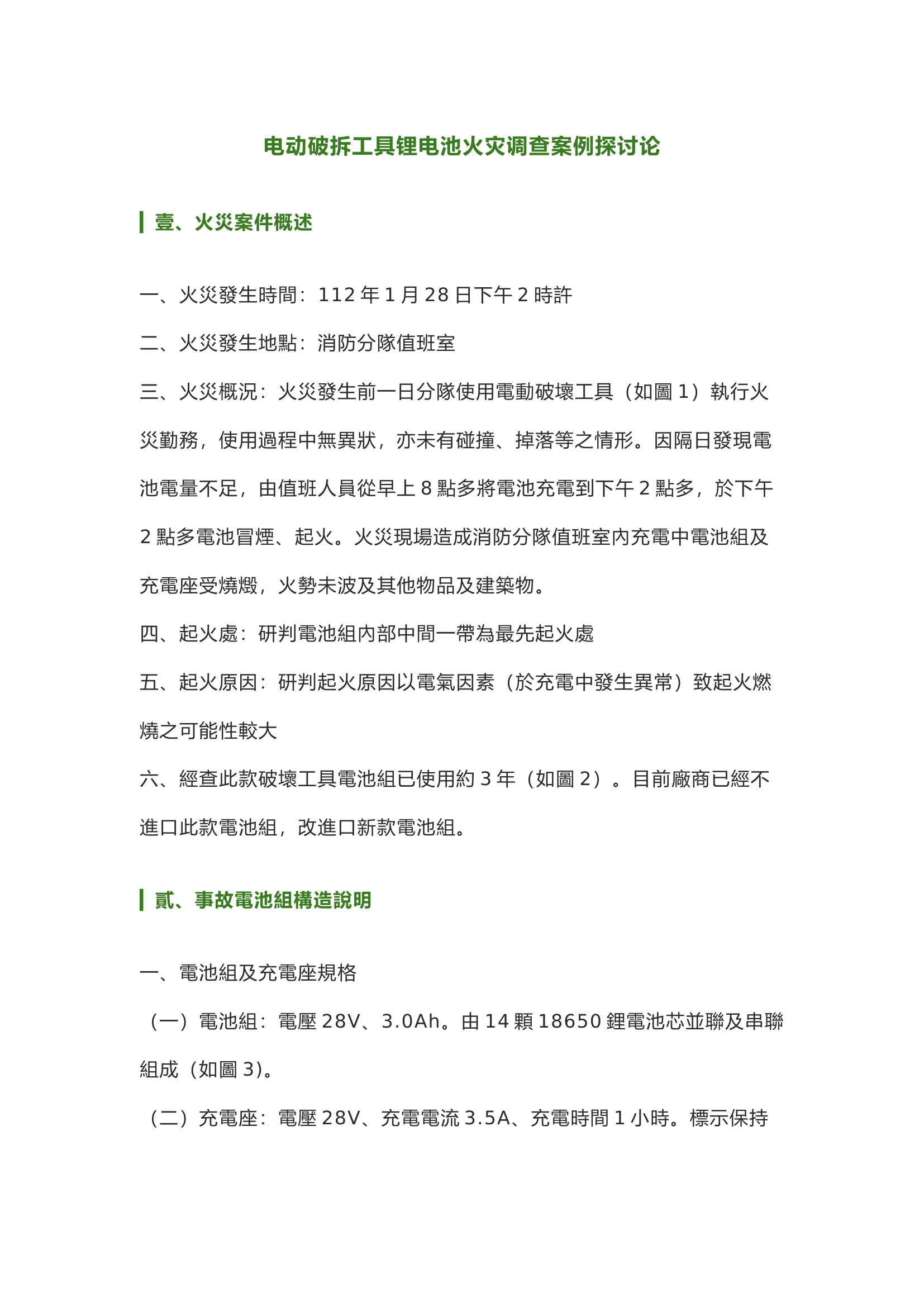 栀夏：电动破拆工具锂电池火灾调查案例探讨论.docx 第1页