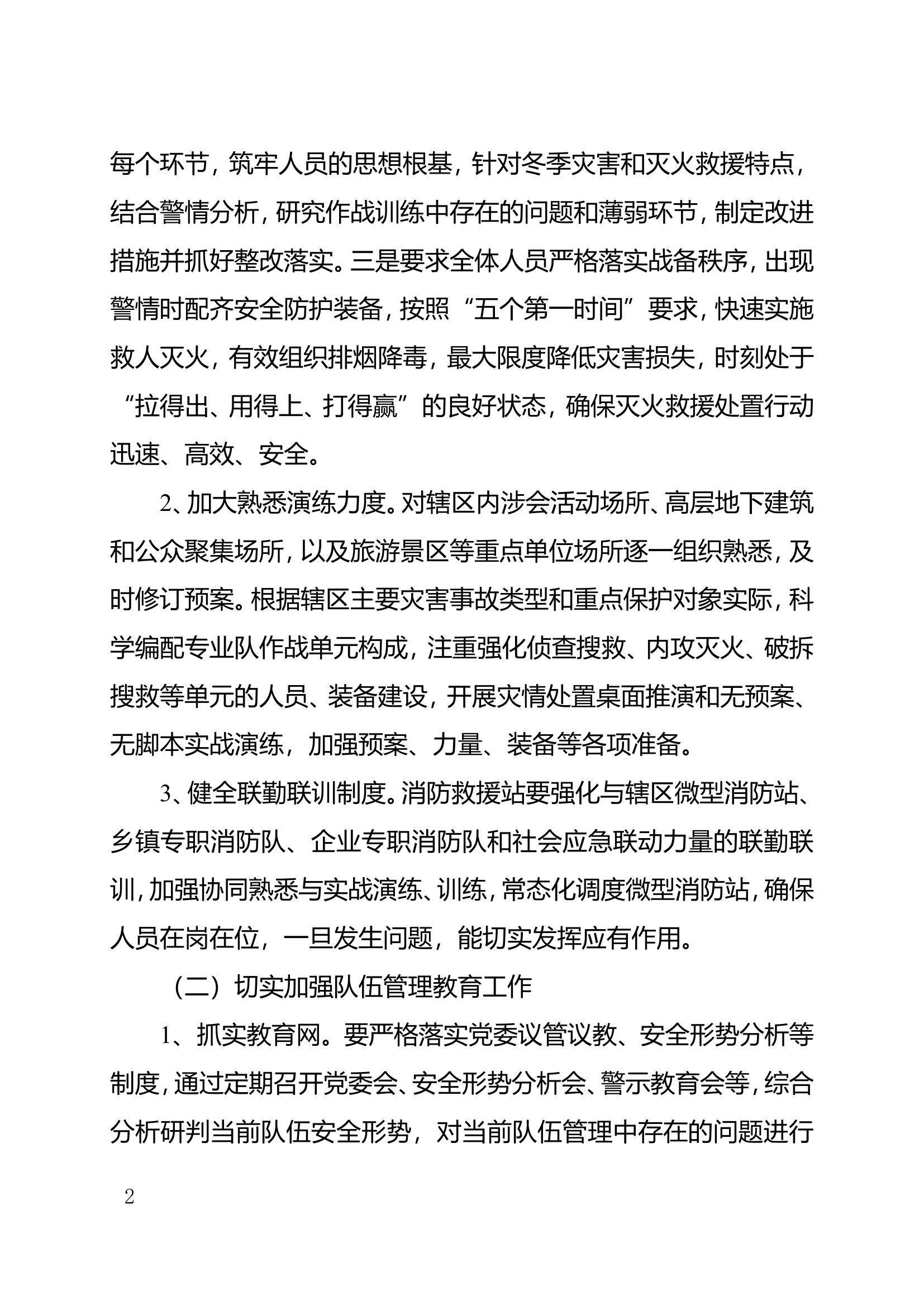 关于加强冬春火灾防控工作的方案.doc 第2页