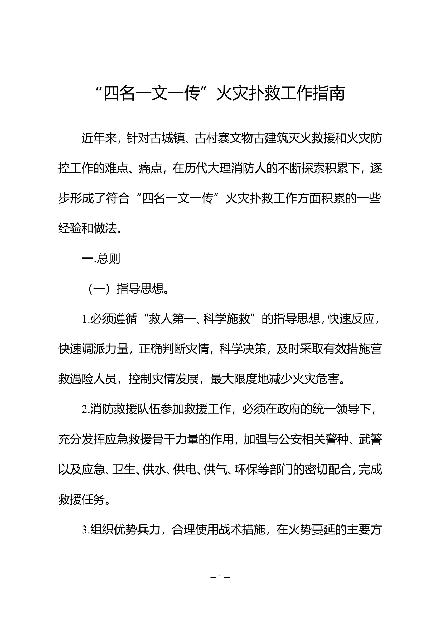 11“四名一文一传”火灾扑救工作指南.doc 第1页