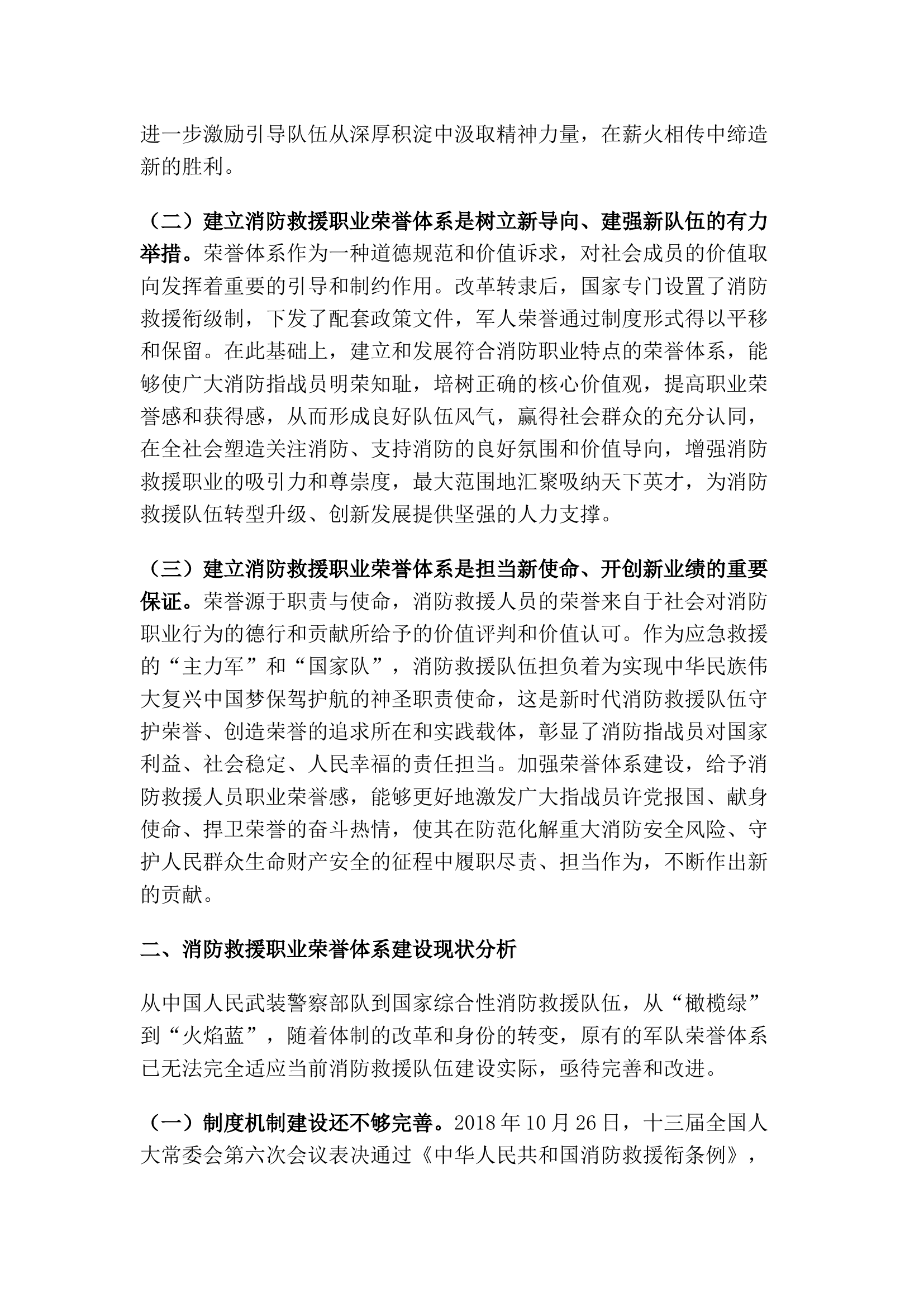 精品：构建消防救援职业荣誉体系初探.docx 第2页