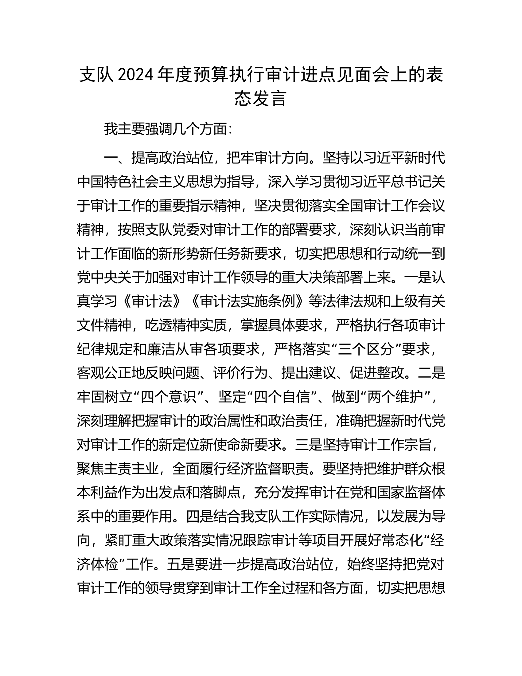 支队2024年度预算执行审计进点见面会上的表态发言............docx 第1页