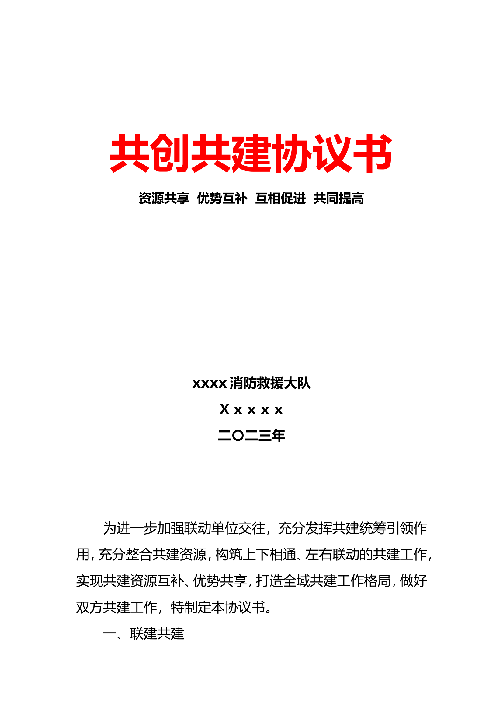 共创共建协议.doc 第1页