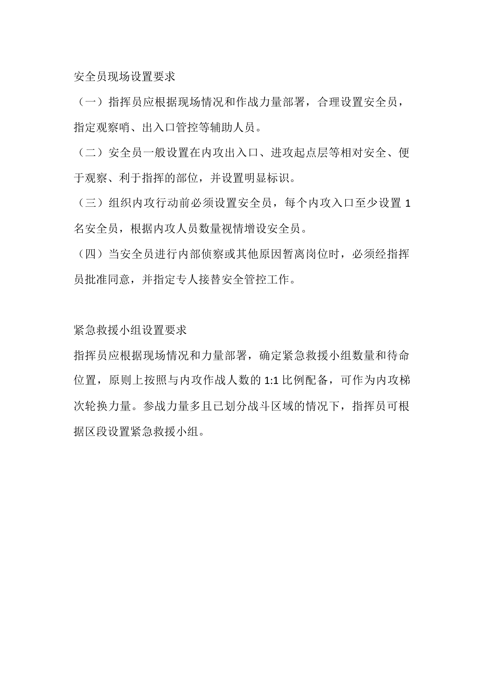 安全员及紧急救助小组人员设置要求.docx 第1页