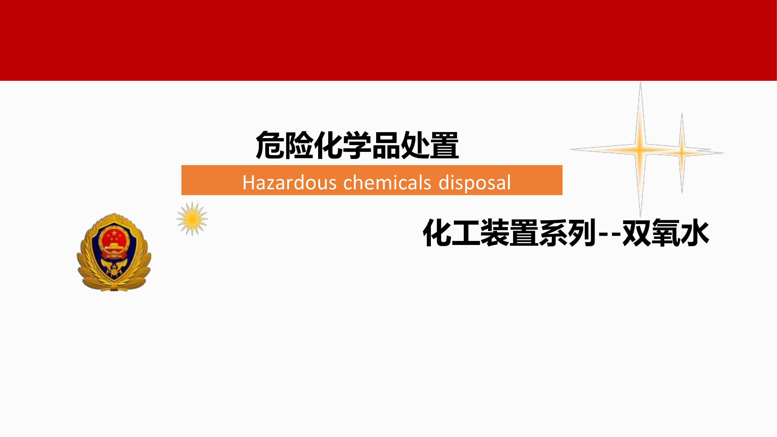 危险化学品处置&mdash;化工装置系列--双氧水.pdf 第1页