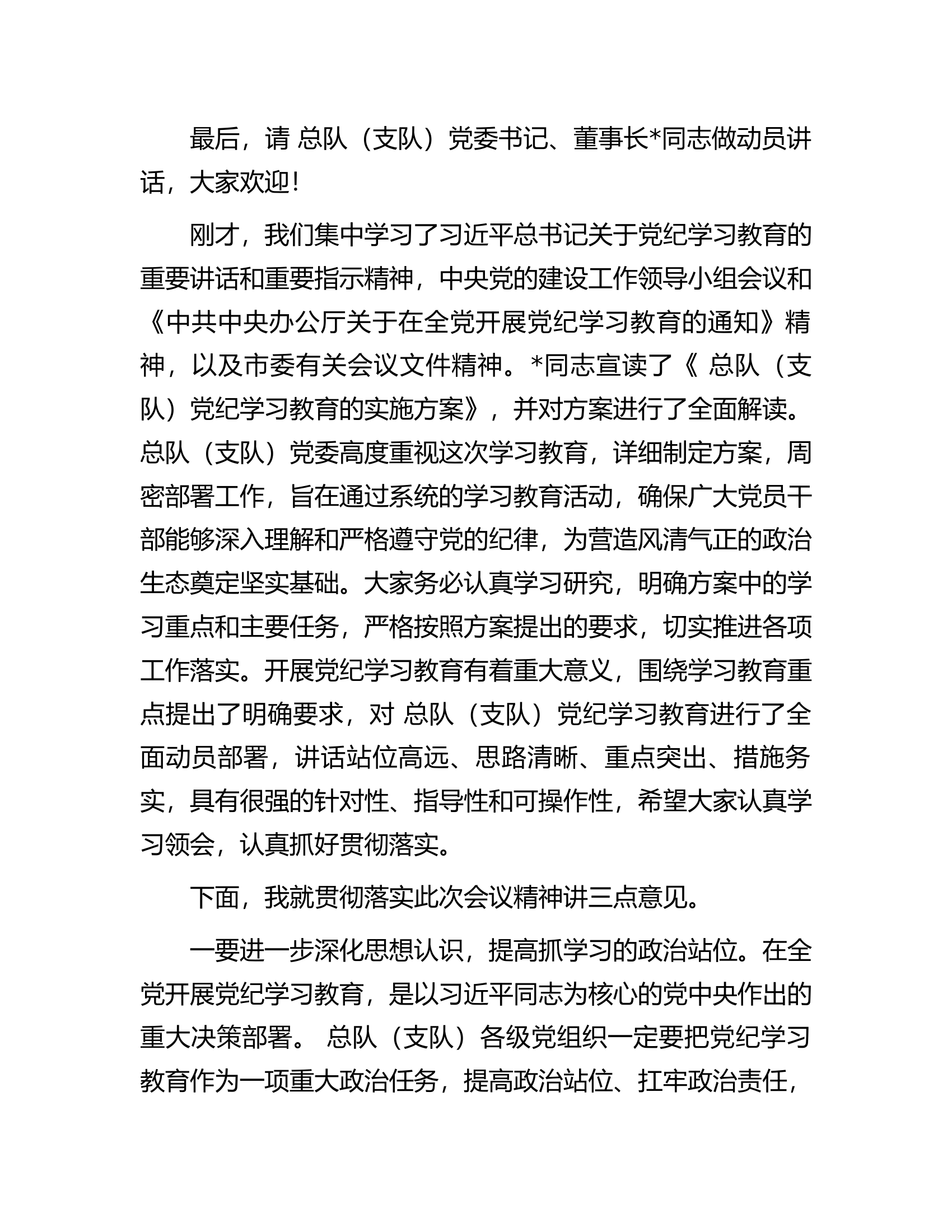在总队（支队）党纪学习教育动员部署会上的主持讲话.............docx 第2页