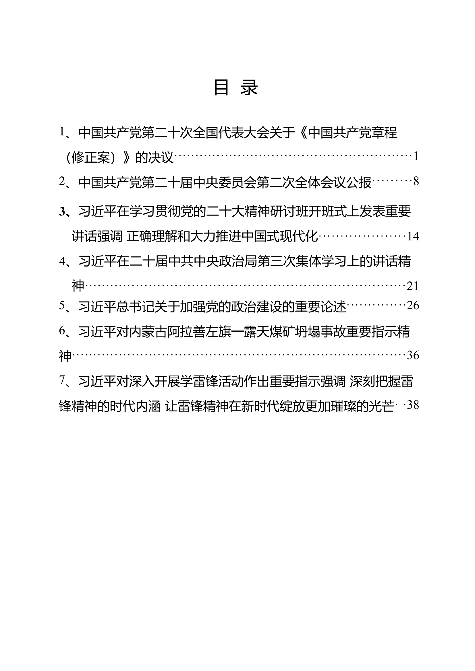 “牢记领袖训词，永做忠诚卫士”第一专题学习资料.docx 第2页