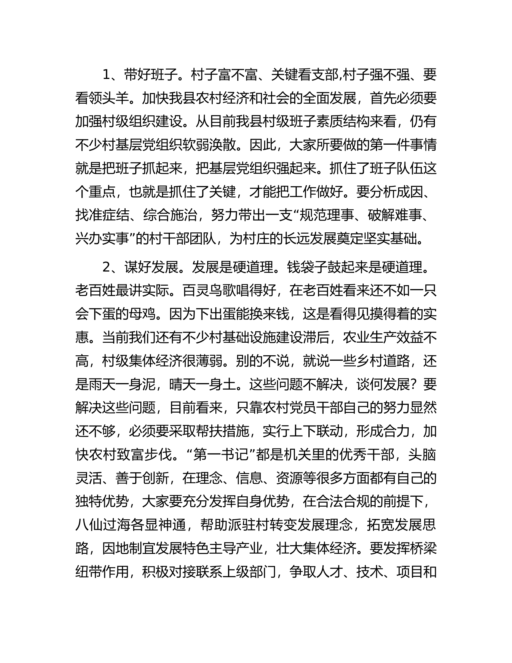 在全县选派县直单位优秀党员干部驻村担任党组织&ldquo;第一书记&rdquo;动员部署会上的讲话.docx 第2页