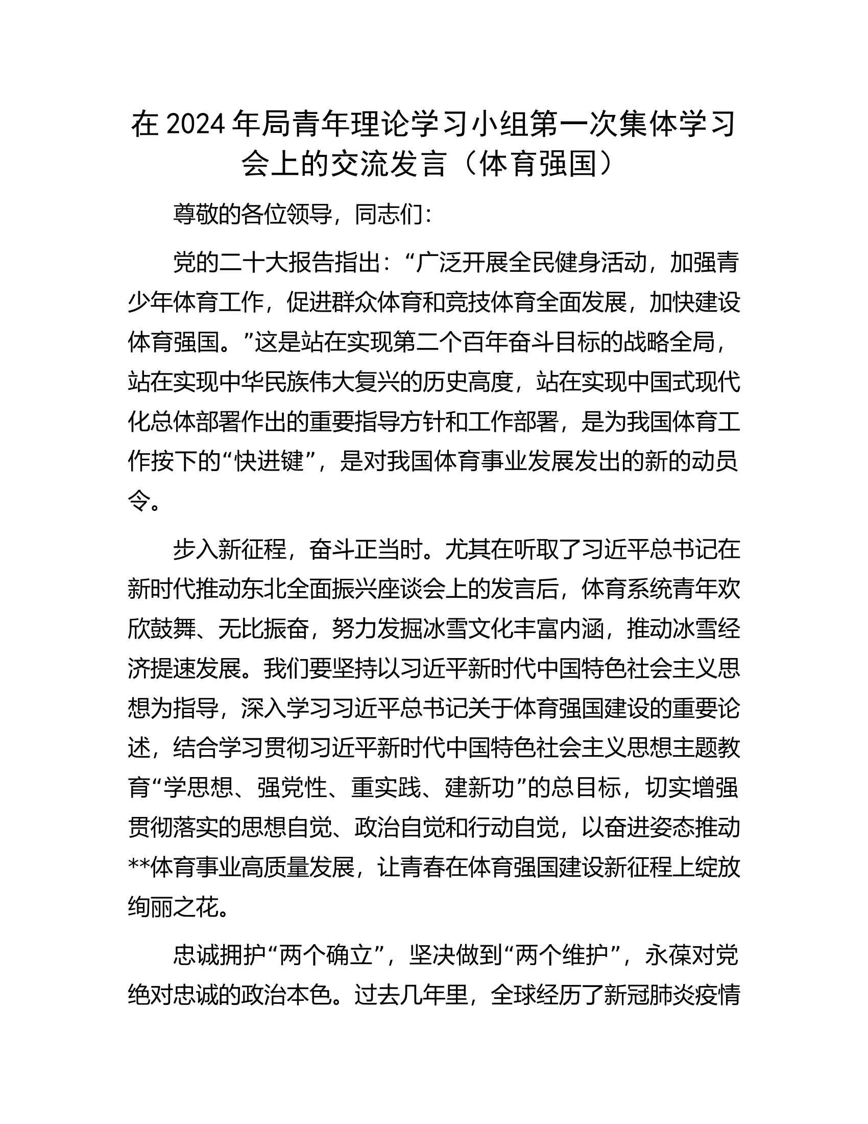 在2024年局青年理论学习小组第一次集体学习会上的交流发言（体育强国）.docx 第1页