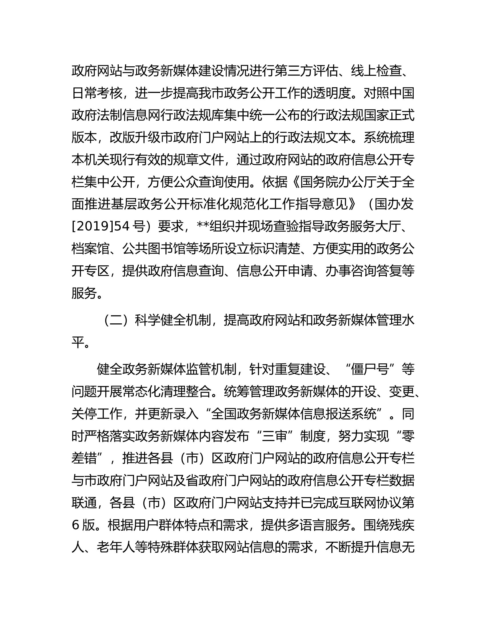政府办公室2023年政务公推进落实情况工作汇报.docx 第2页
