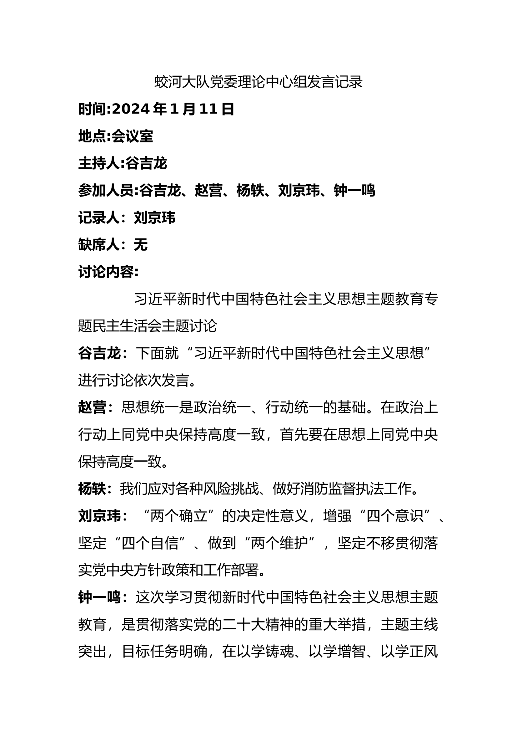 xx大队党委理论中心组发言记录1-10月.docx 第1页