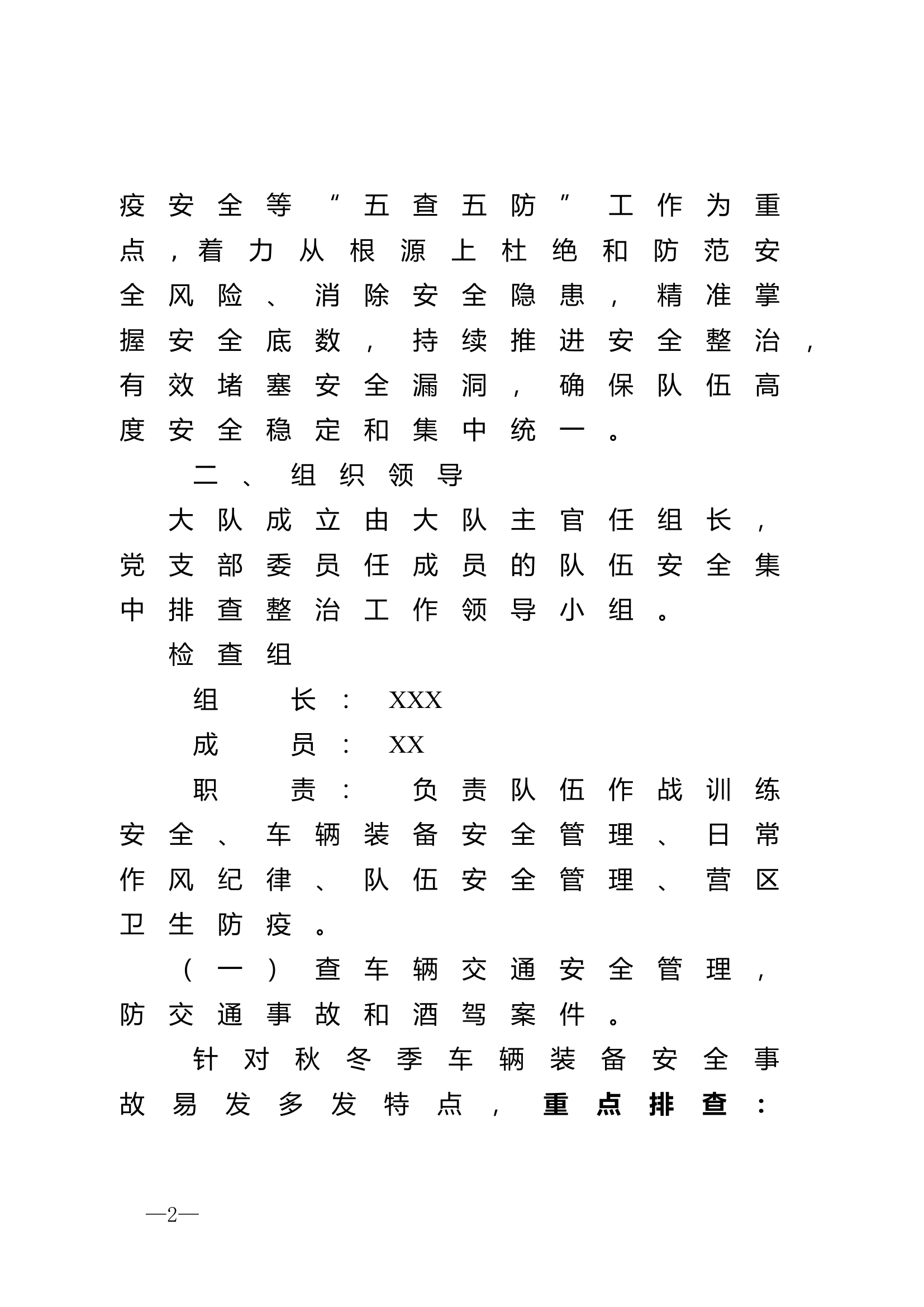 队伍安全集中排查整治活动方案.doc 第2页