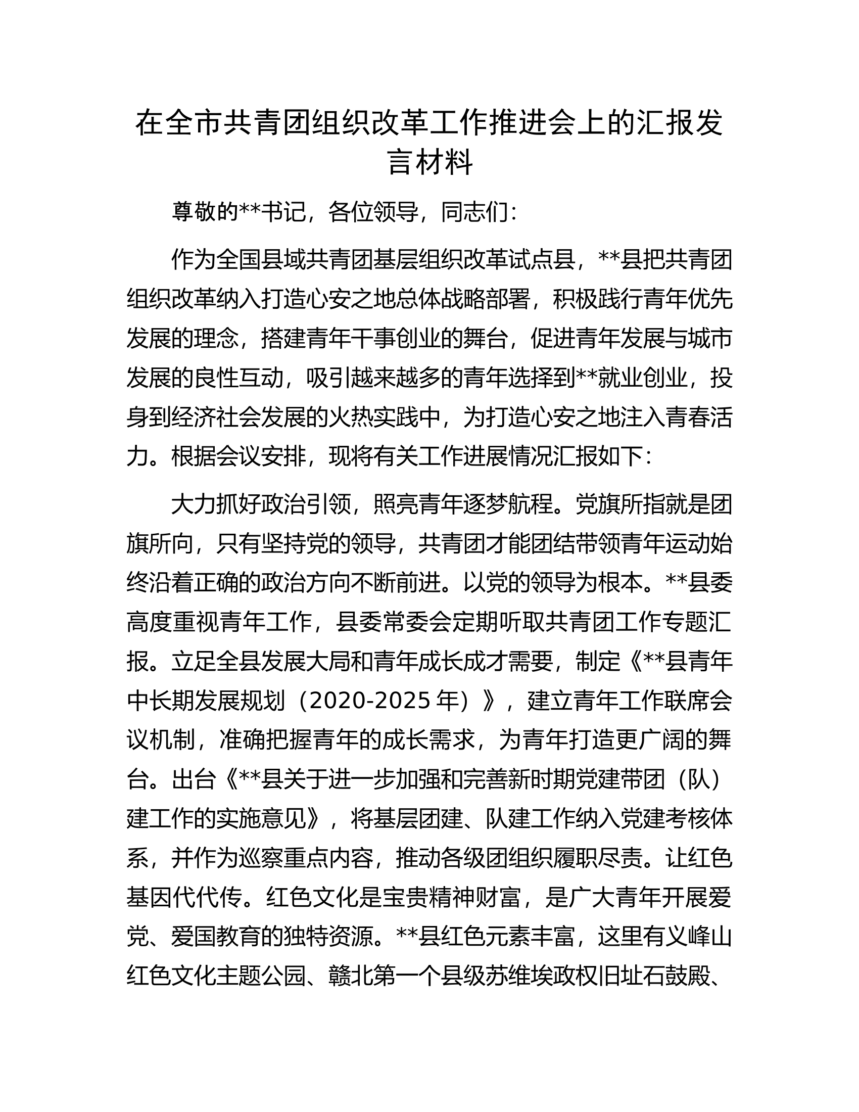 在全市共青团组织改革工作推进会上的汇报发言材料.docx 第1页