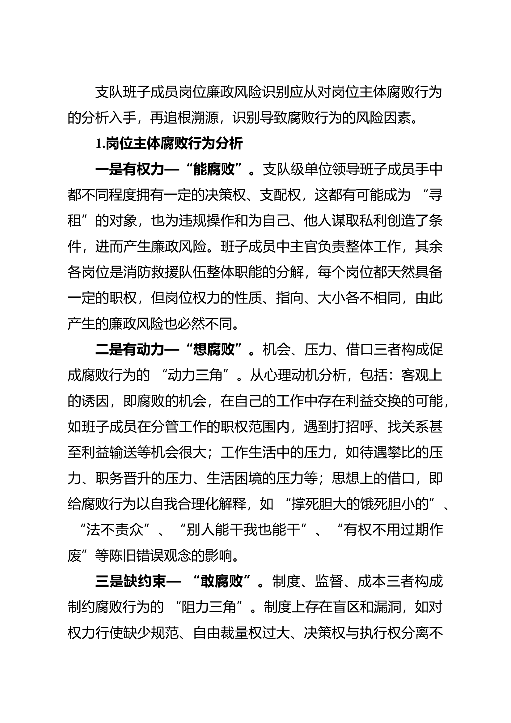 消防救援队伍支队级单位领导班子廉政风险评估及防控体系建设.docx 第2页