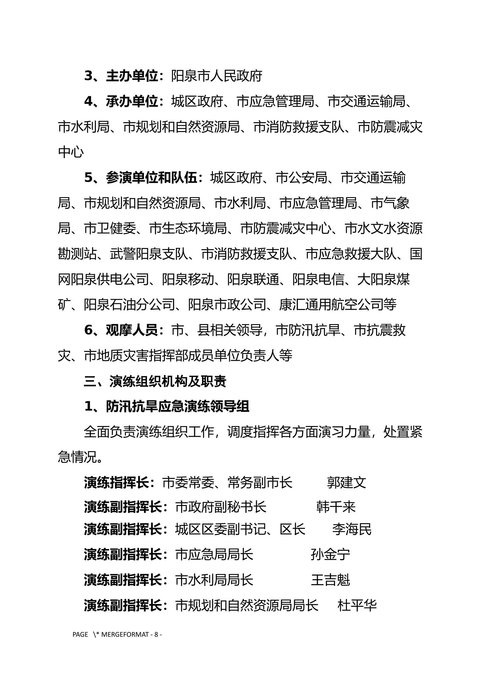 2023年防汛、地震、地质灾害联合应急演练实施方案.docx 第2页