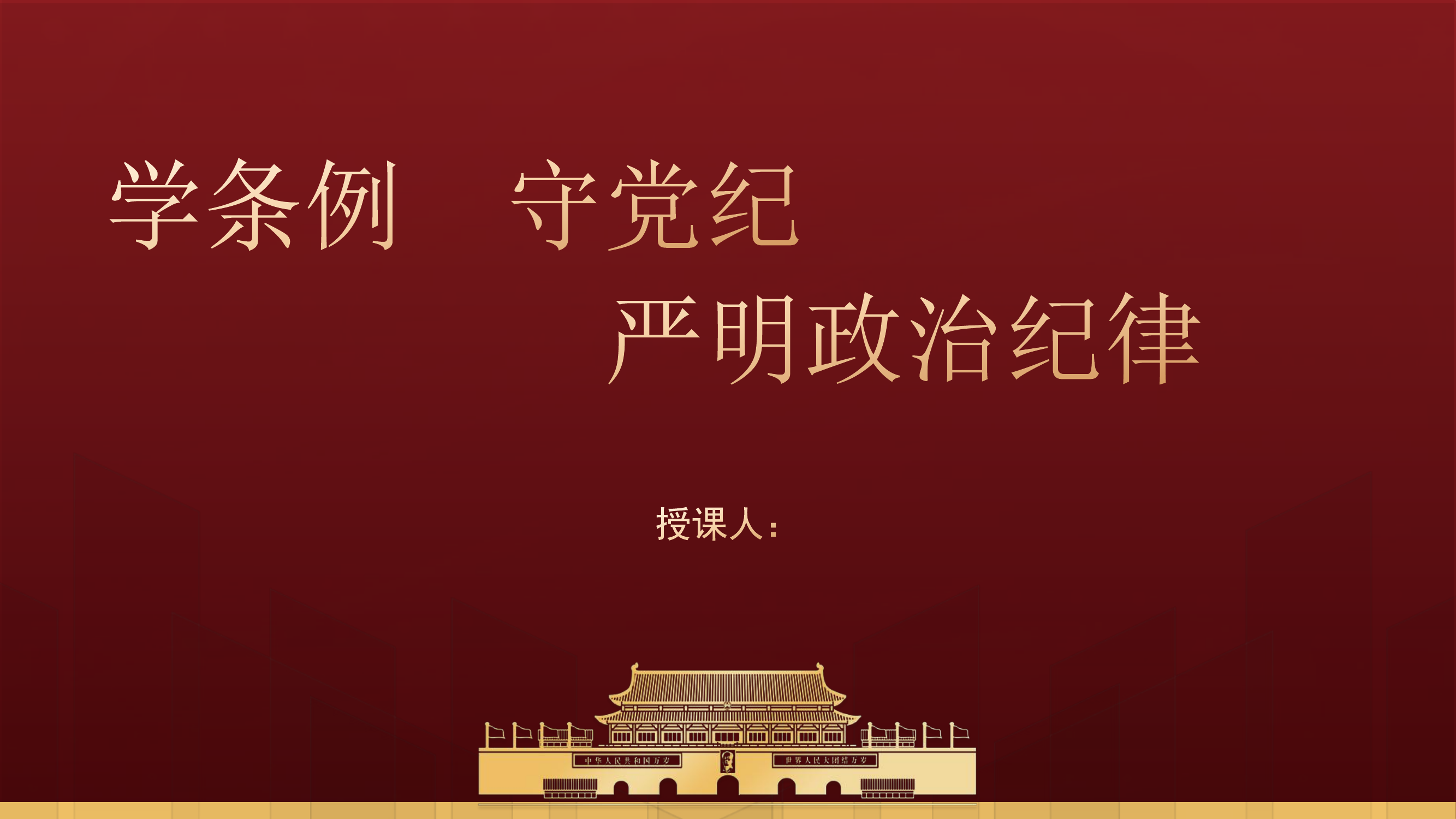 党纪学习教育党课ppt：学条例守党纪严明政治纪律.pdf 第1页