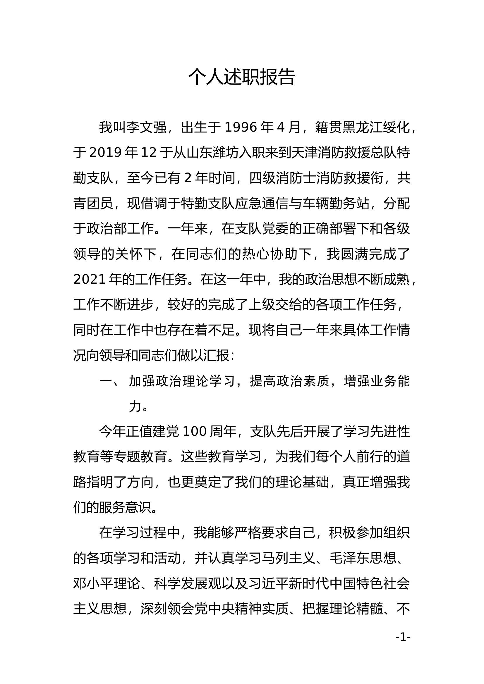 精品：个人述职报告（消防员） (14).docx 第1页