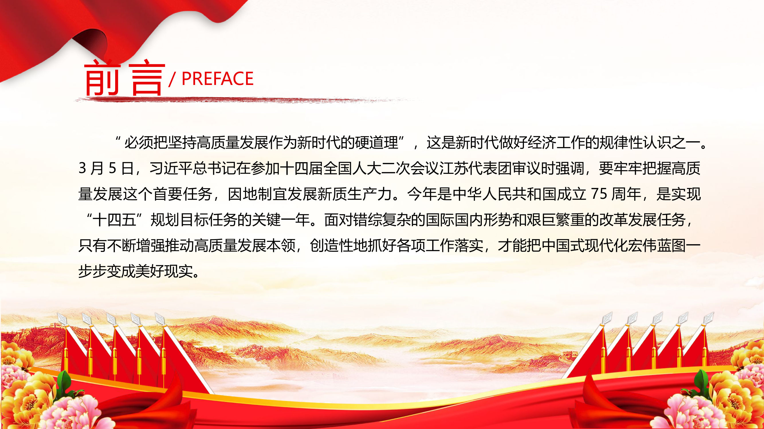 栀夏：2024从全国两会看锚定“硬道理”增强“硬本领”两会精神学习党课.pptx 第2页