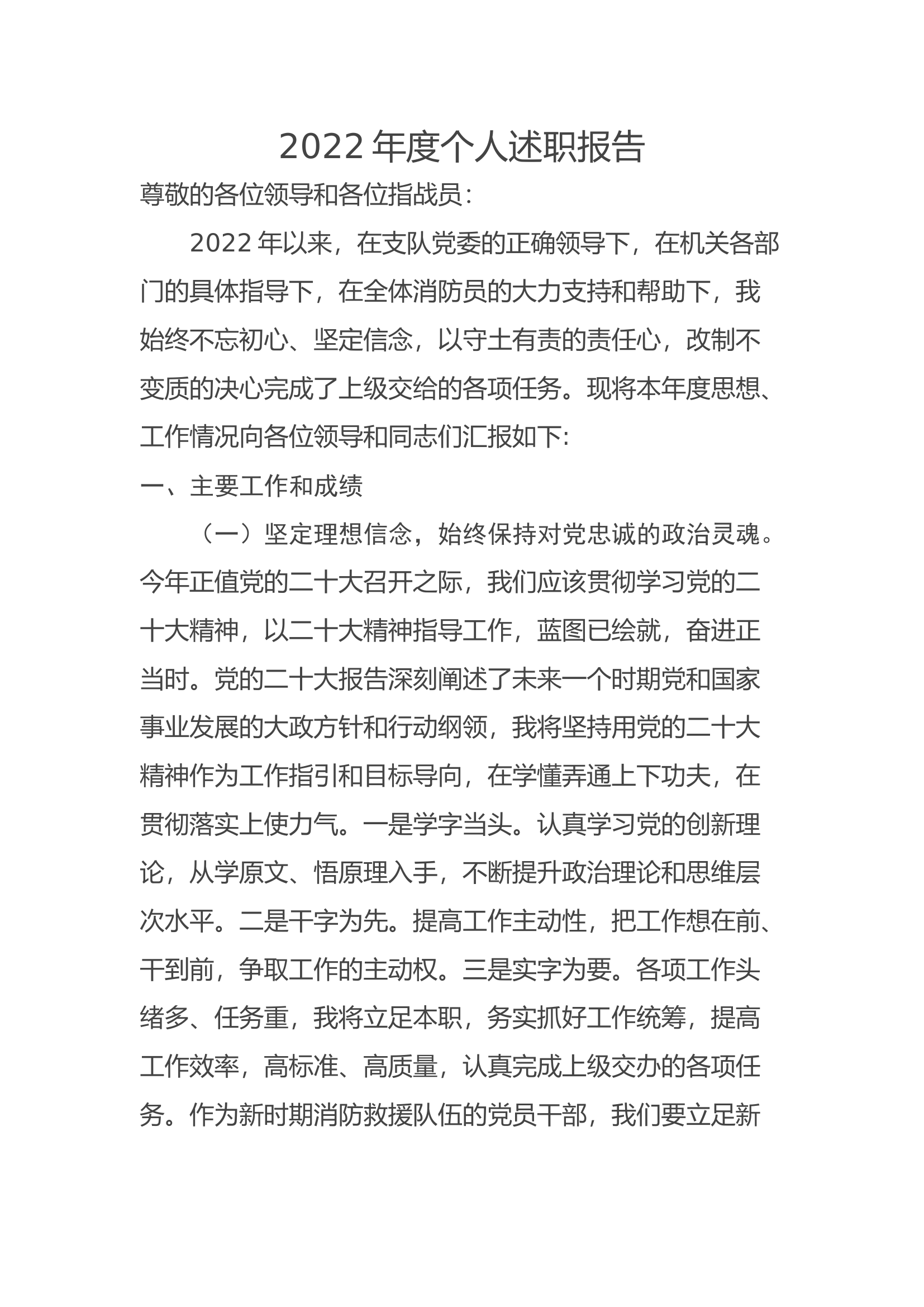 精品：个人述职报告（消防员） (76).docx 第1页