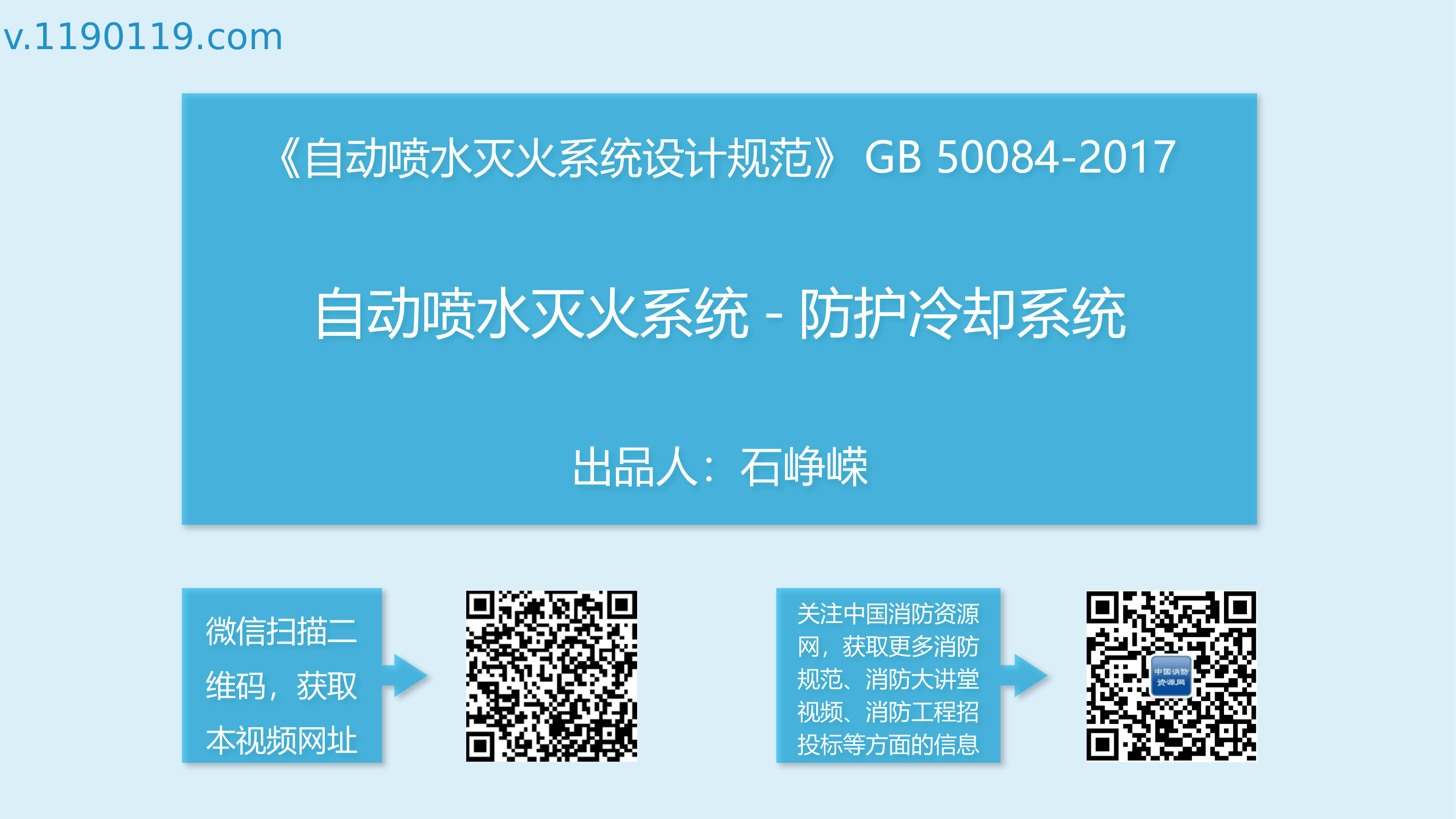 新规讲解-自动喷水灭火系统-防护冷却系统.pptx 第1页