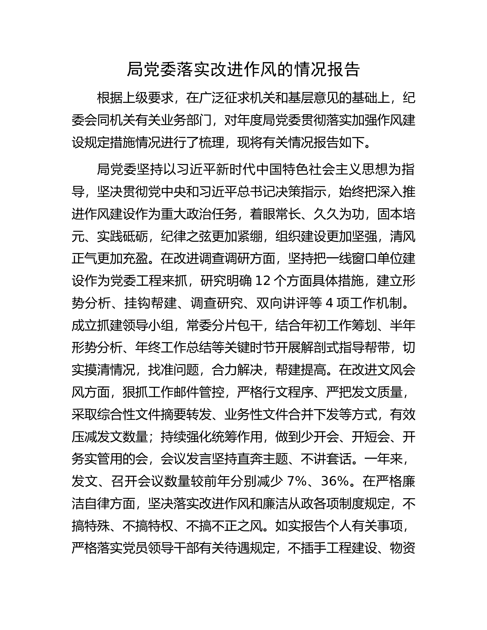 局党委落实改进作风的情况报告.docx 第1页