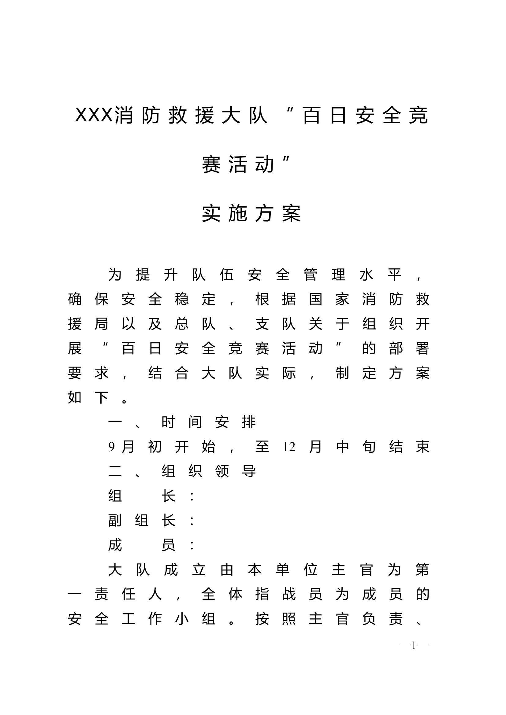 XXX大队&ldquo;百日安全竞赛活动&rdquo;实施方案.doc 第1页