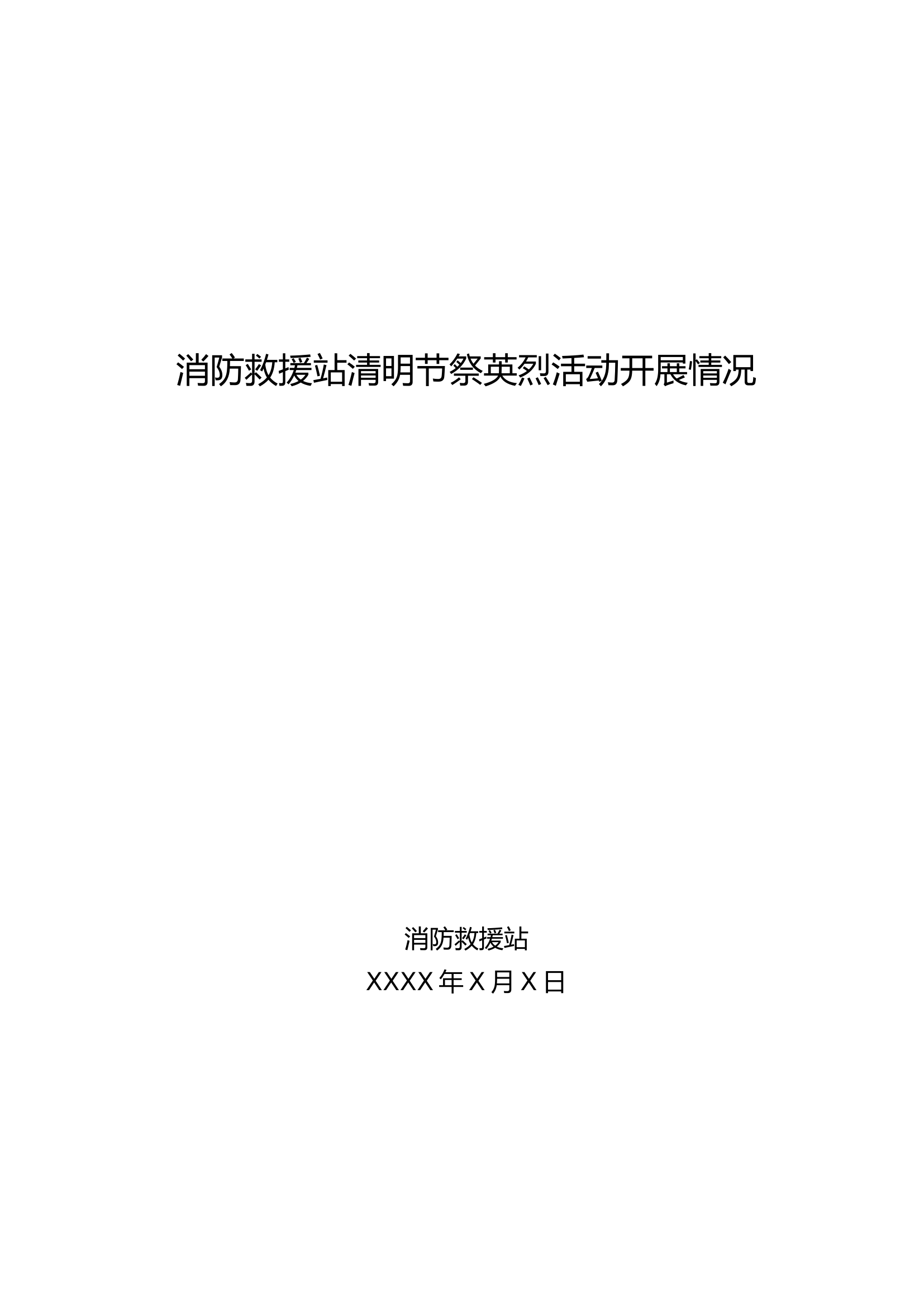 消防救援站清明节祭英烈活动开展情况.doc 第1页