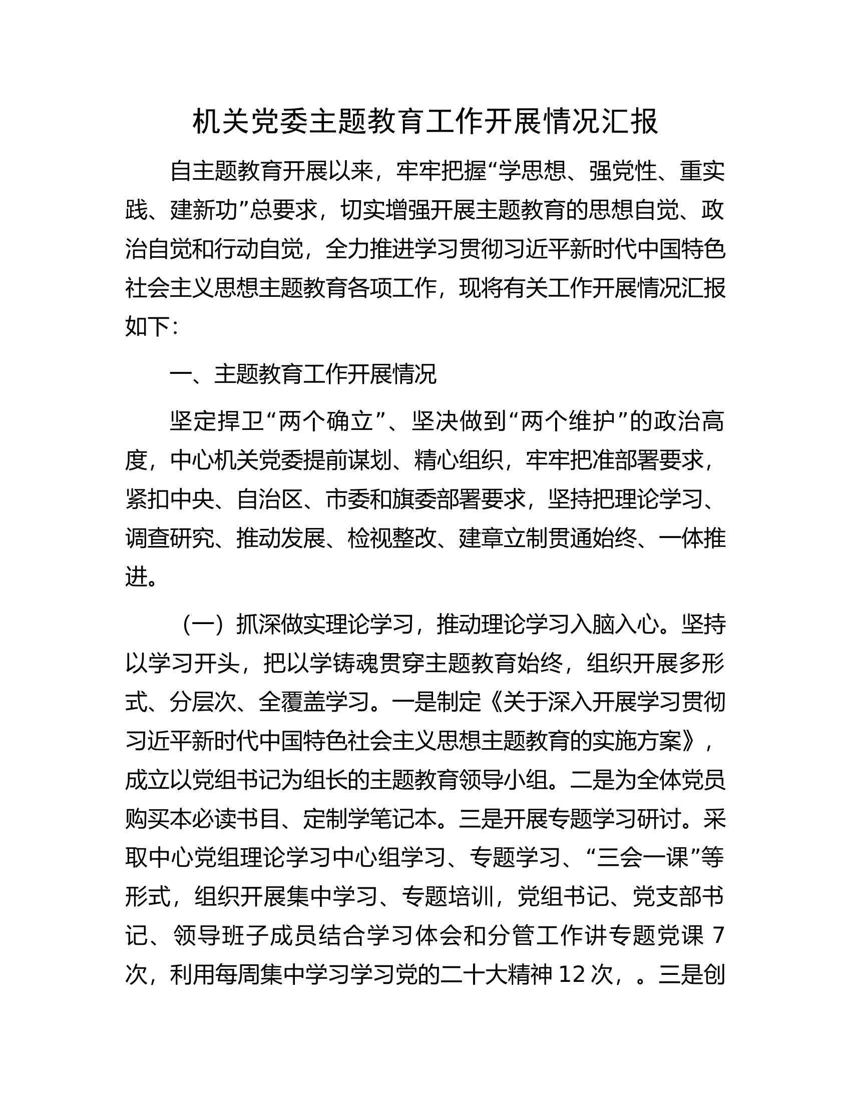 机关党委主题教育工作开展情况汇报.docx 第1页