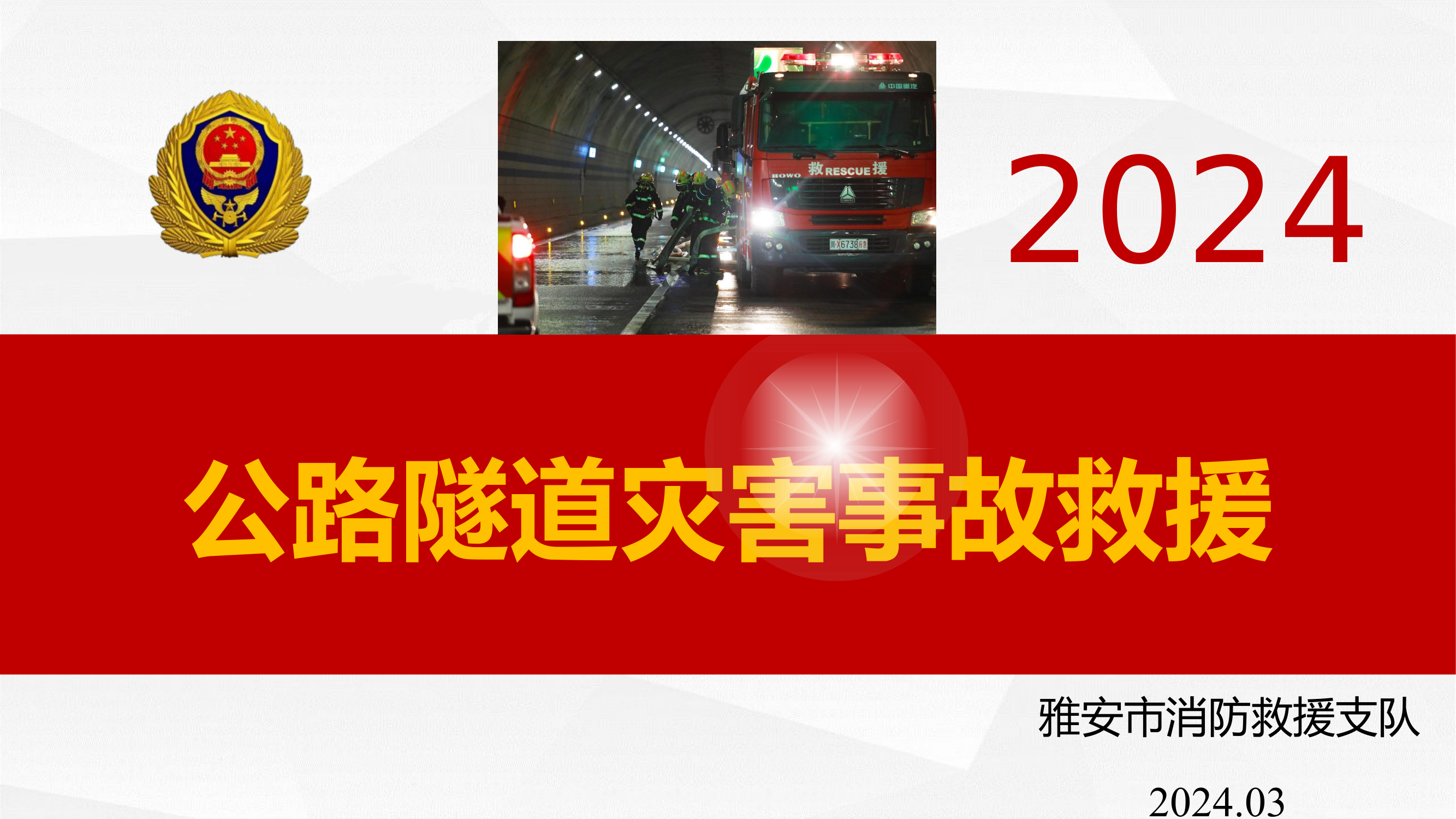 公路隧道灾害事故救援.pptx 第1页