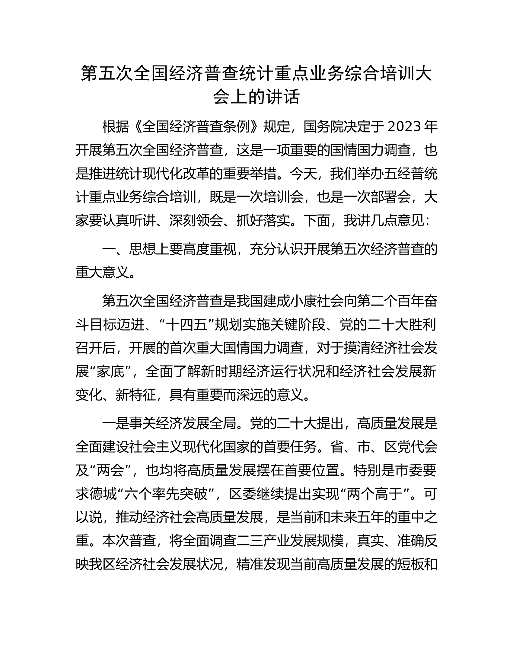 第五次全国经济普查统计重点业务综合培训大会上的讲话.docx 第1页