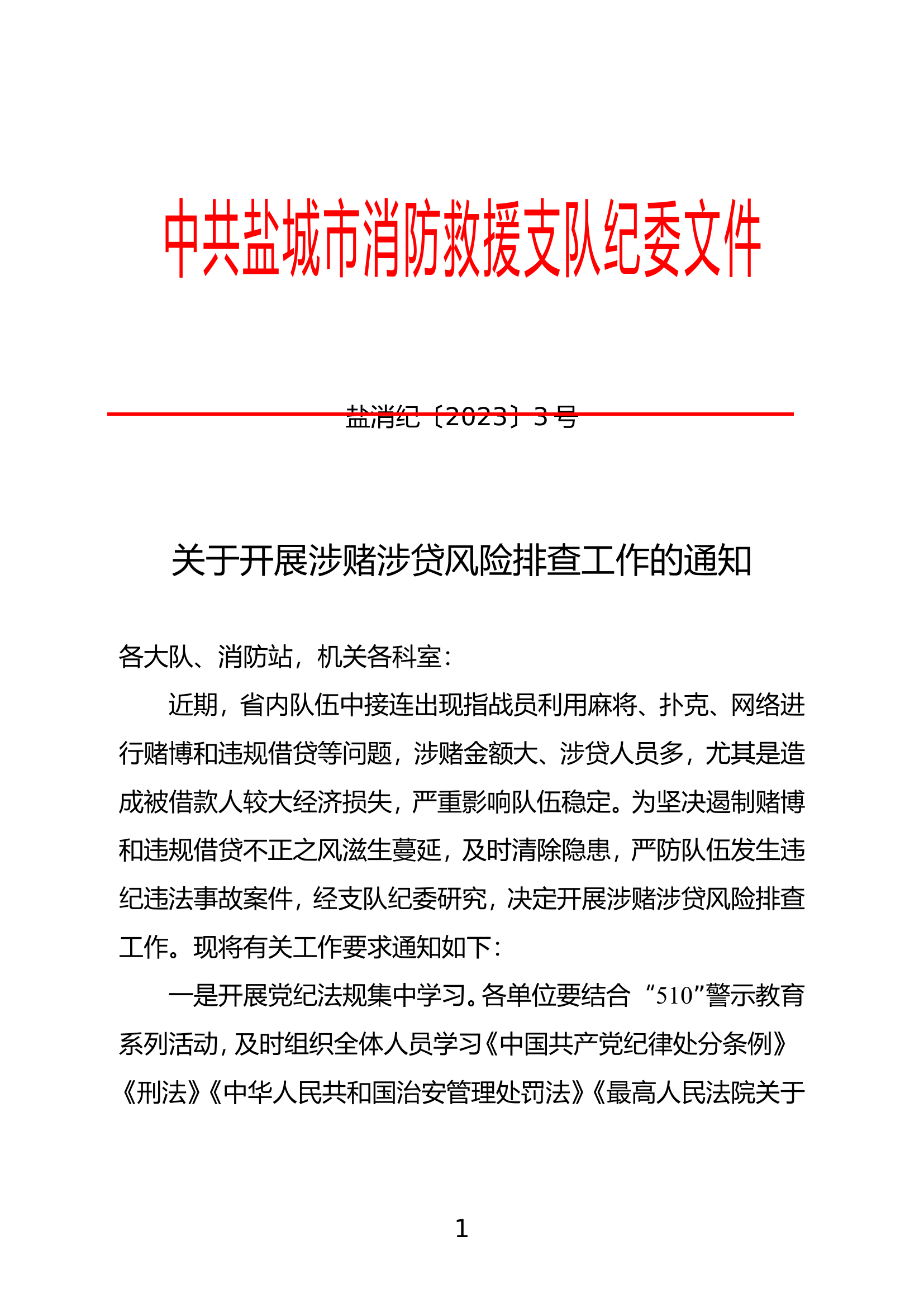 关于开展涉赌涉贷风险排查工作的通知.doc 第1页