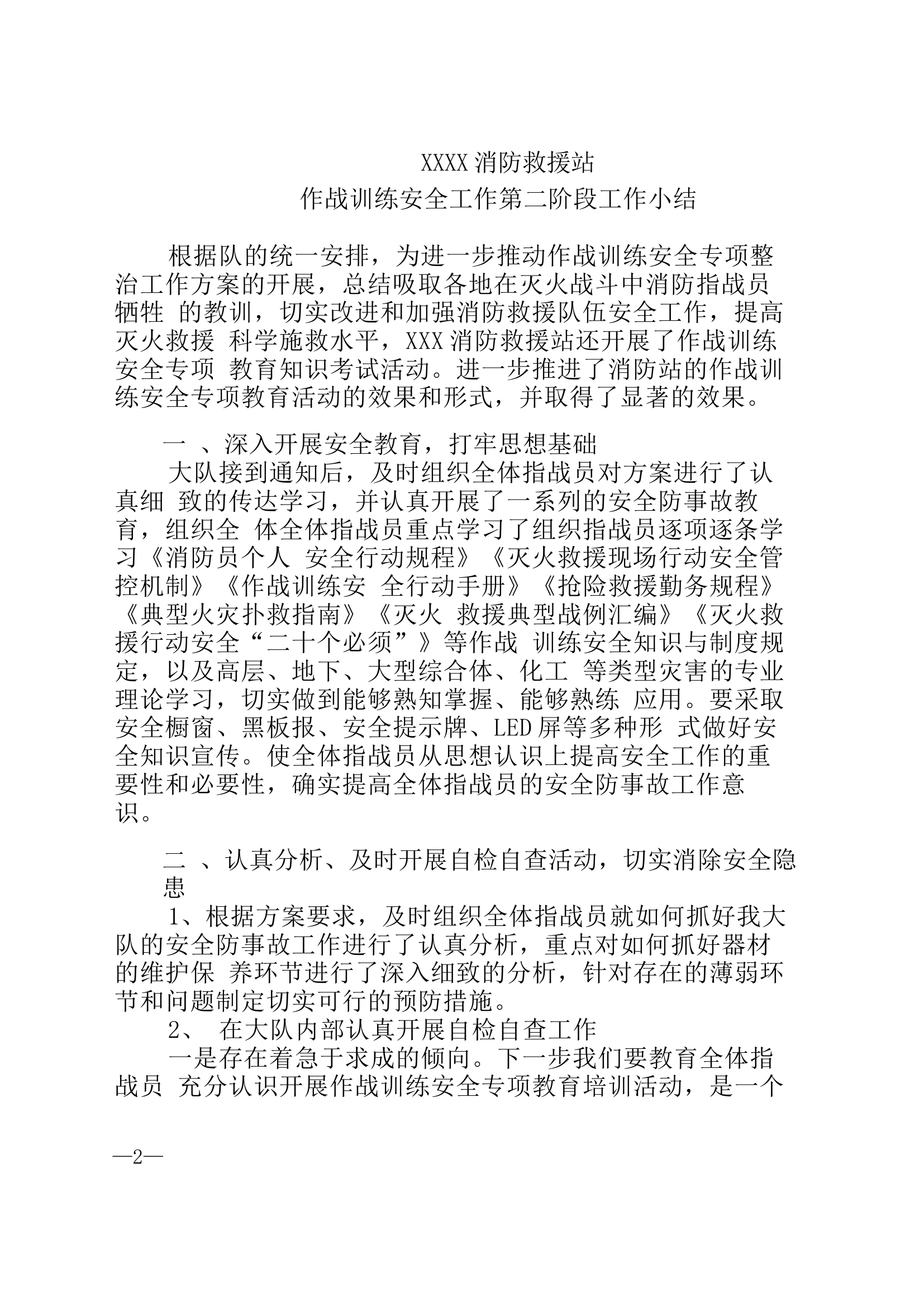 XXX消防站作战训练安全无事故平安年创建活动工作方案段性小结.docx 第2页