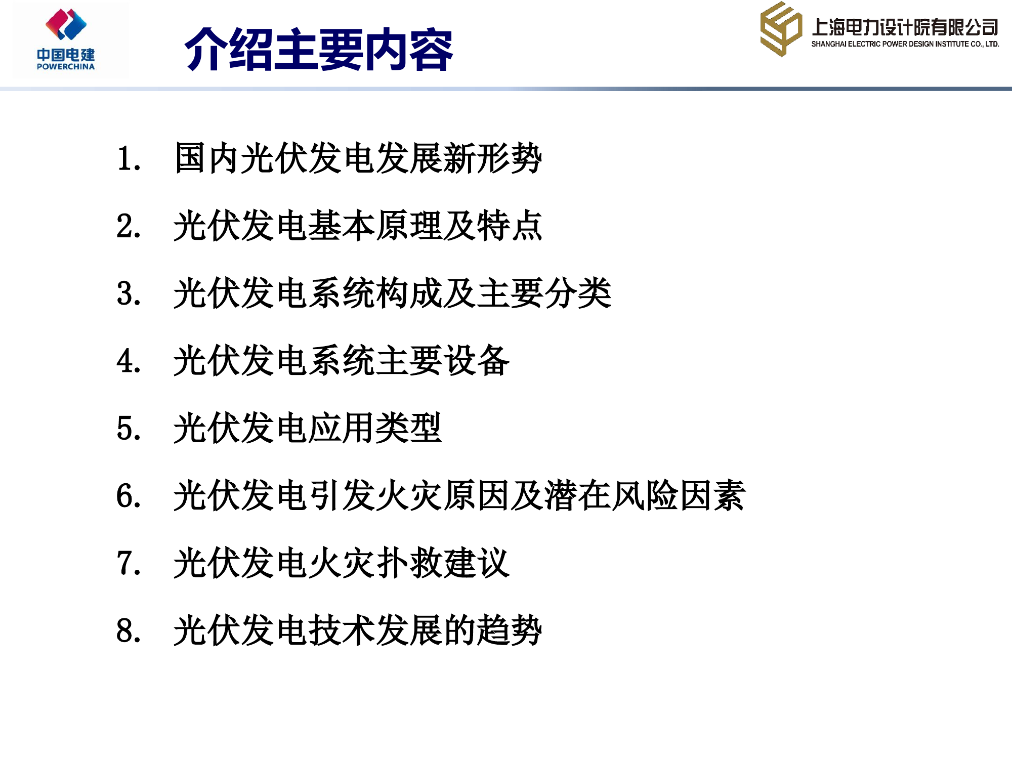太阳能光伏发电技术及火灾处置方法.pptx 第2页