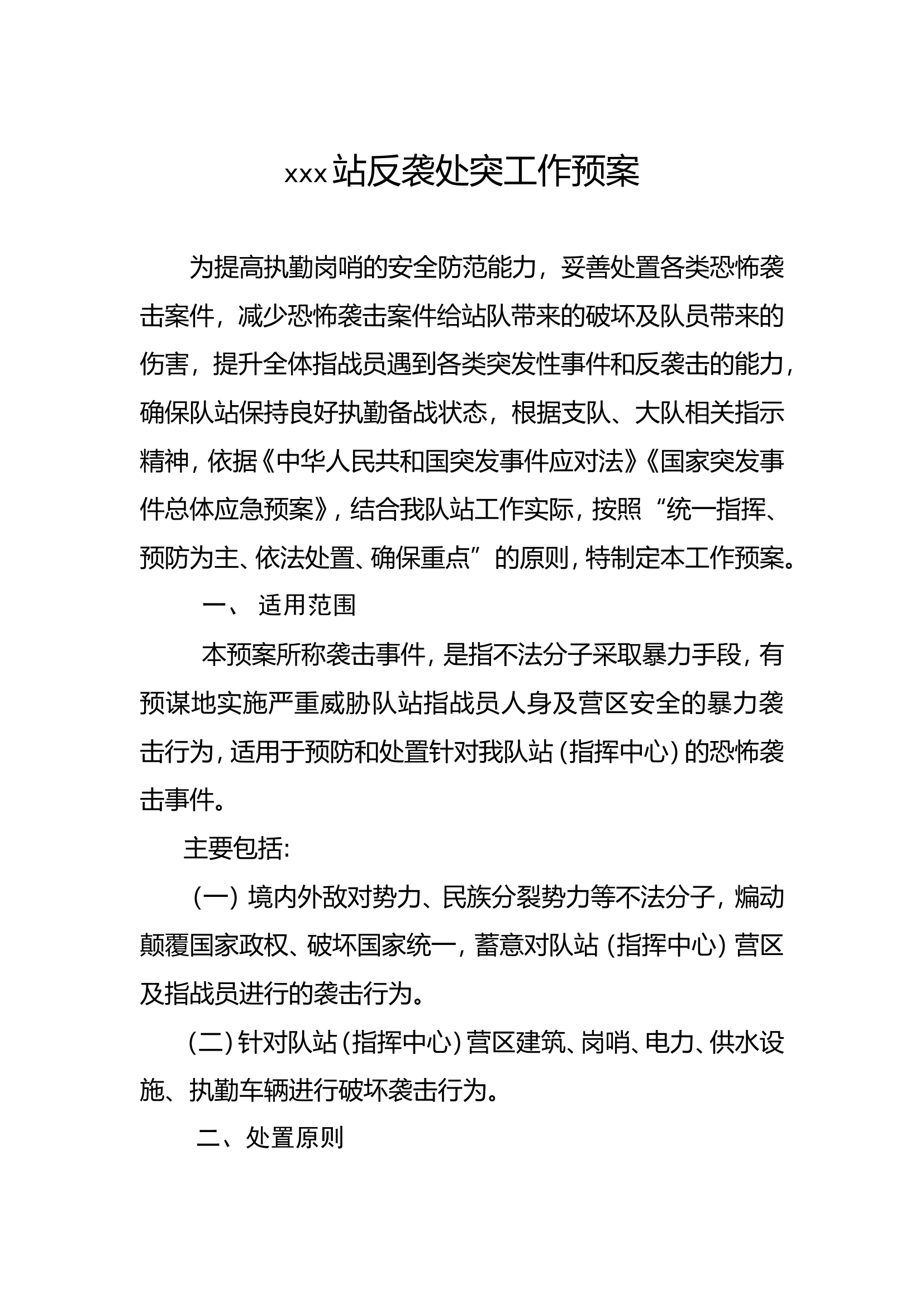 xx站反袭处突工作预案(1).doc 第1页