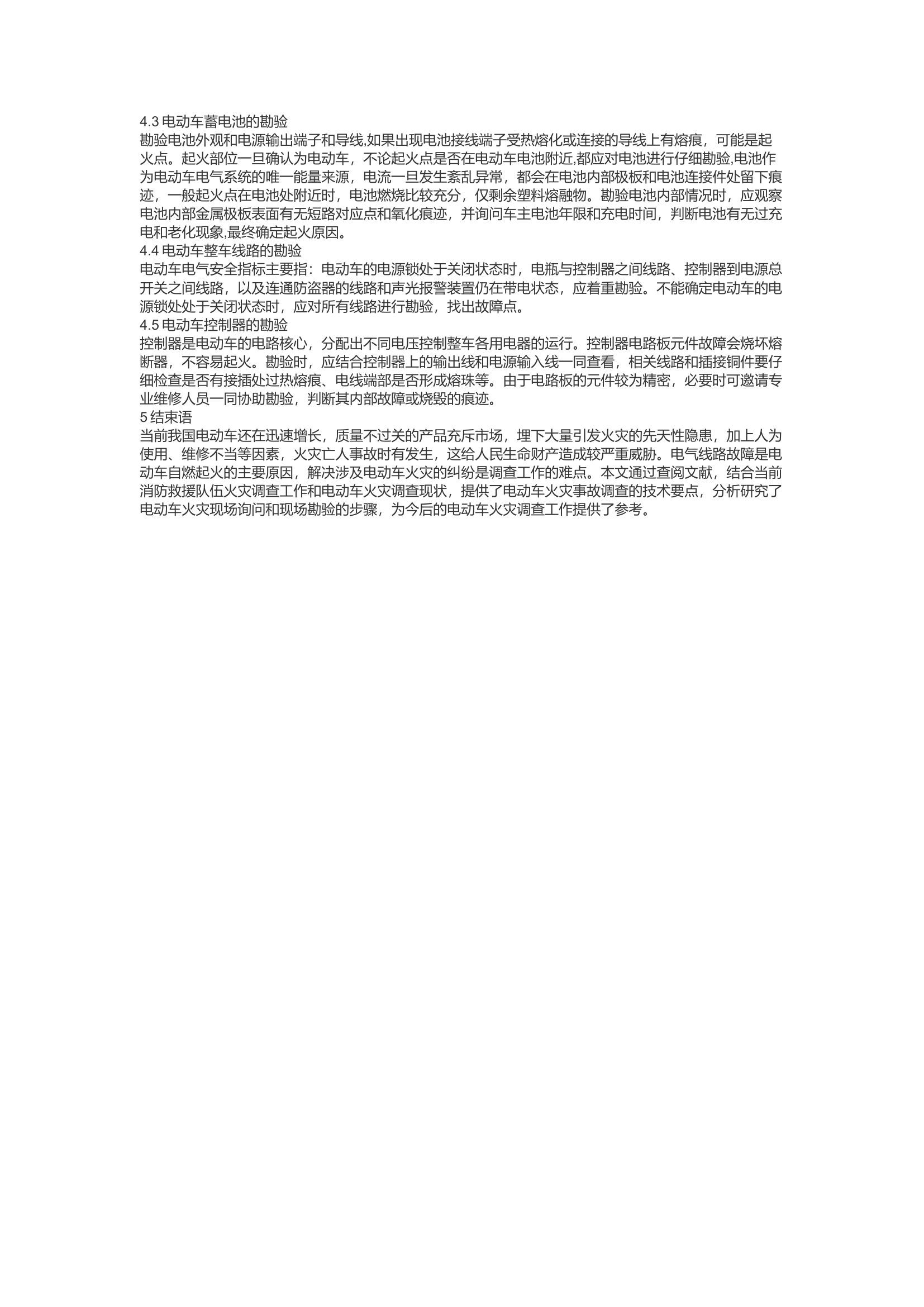 精品：c浅谈电动车火灾调查的技术要点.docx 第2页