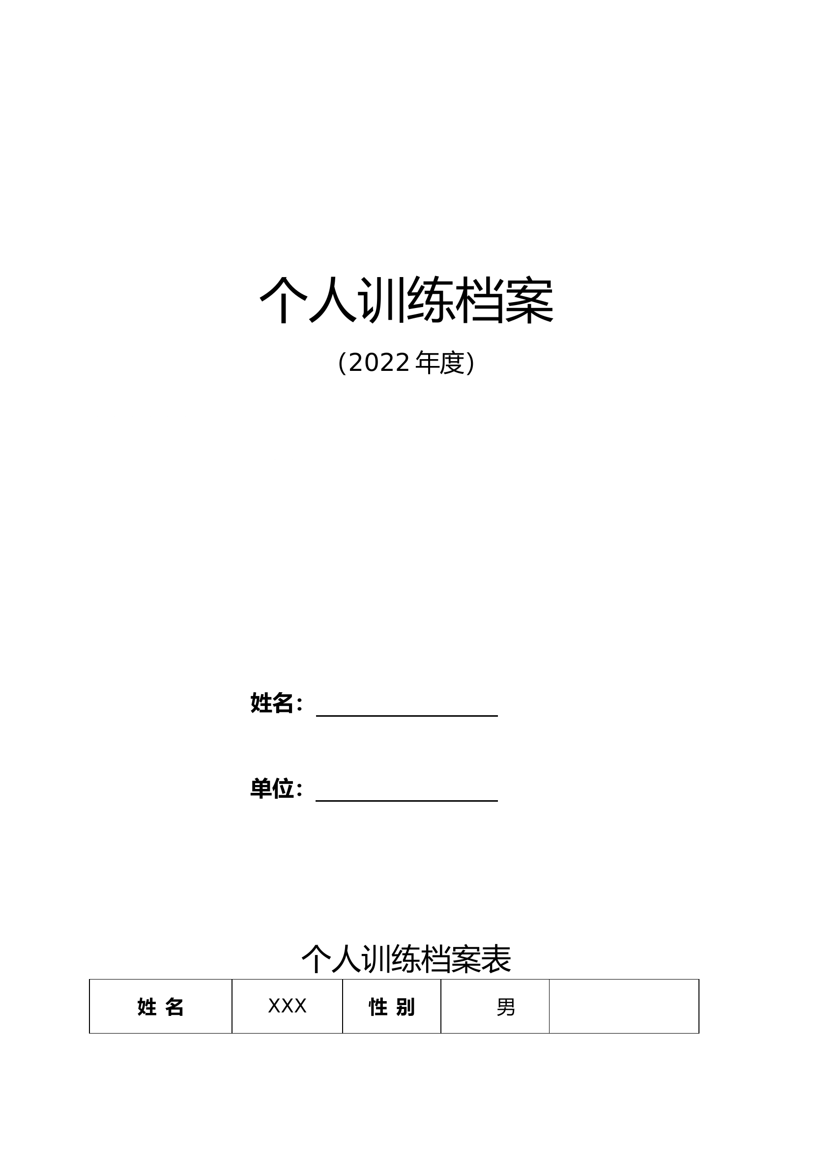 个人档案模板.doc 第1页